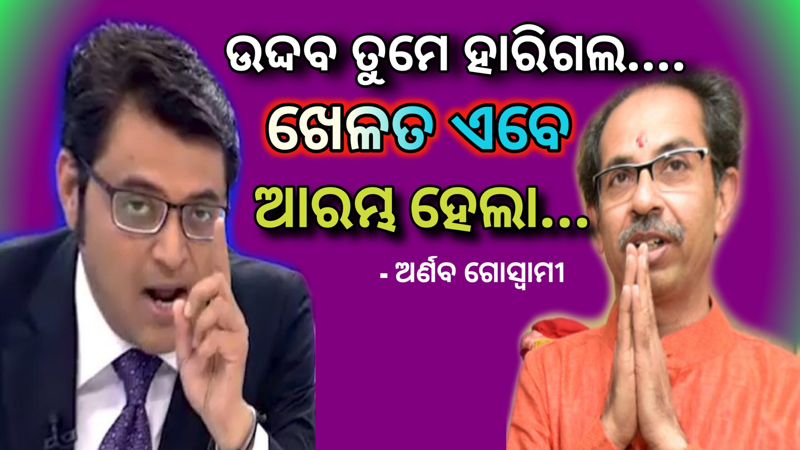 ଖେଳ ବର୍ତ୍ତମାନ ଆରମ୍ଭ ହେଲା , ଉଦ୍ଧବ ଠାକରେ,  ତୁମେ ହାରିଗଲ |ଦେଶର ପ୍ରତେକ ଭାଷାରେ ଆରଂଭ ହେବ ରିପବ୍ଲିକ ଟିଭି – ଅର୍ଣ୍ଣବ ଗୋସ୍ୱାମୀ