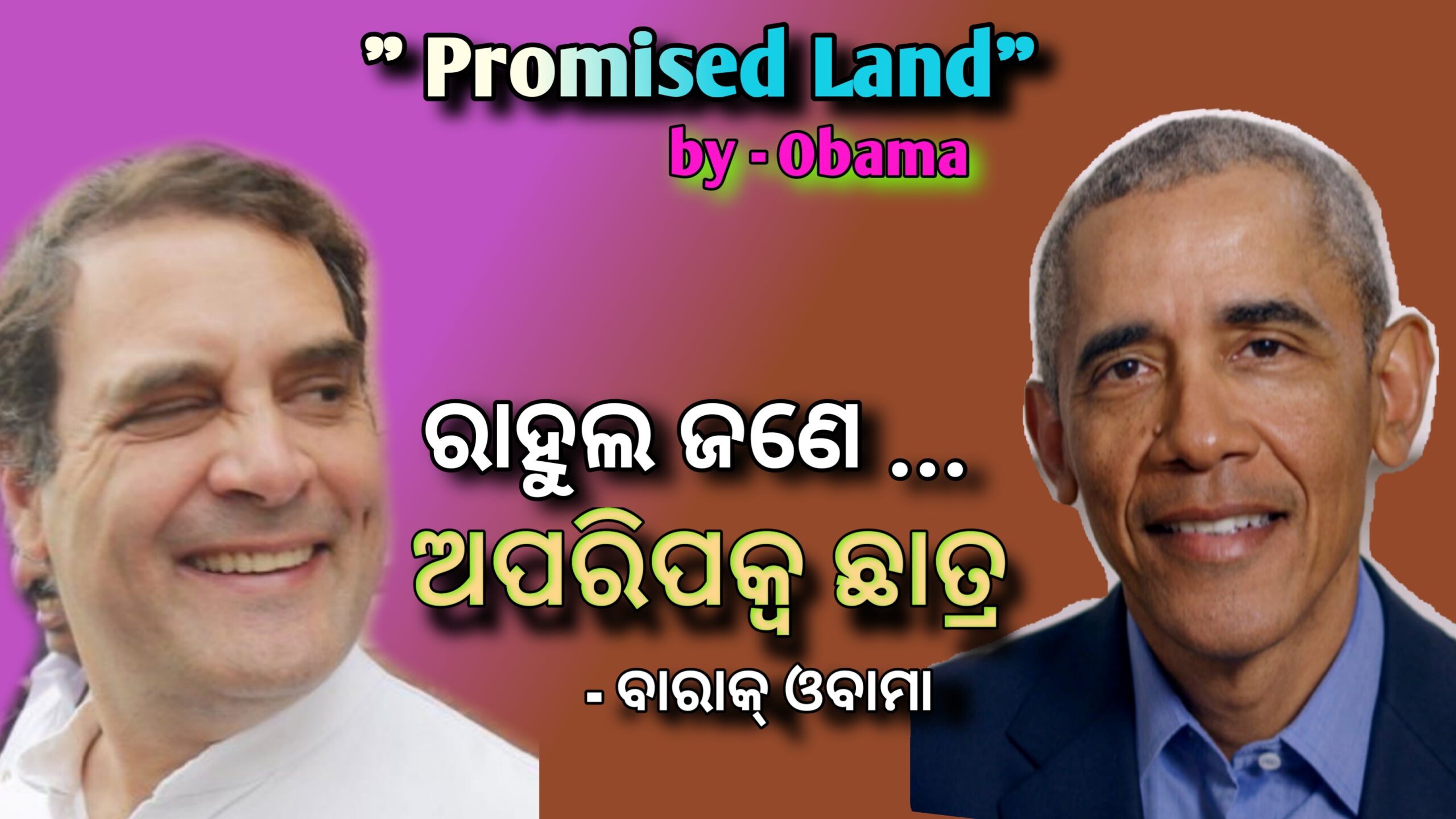 ରାହୁଲ ଜଣେ ଅପରିପକ୍ୱ ଛାତ୍ର -ବାରାକ ଓବାମା….