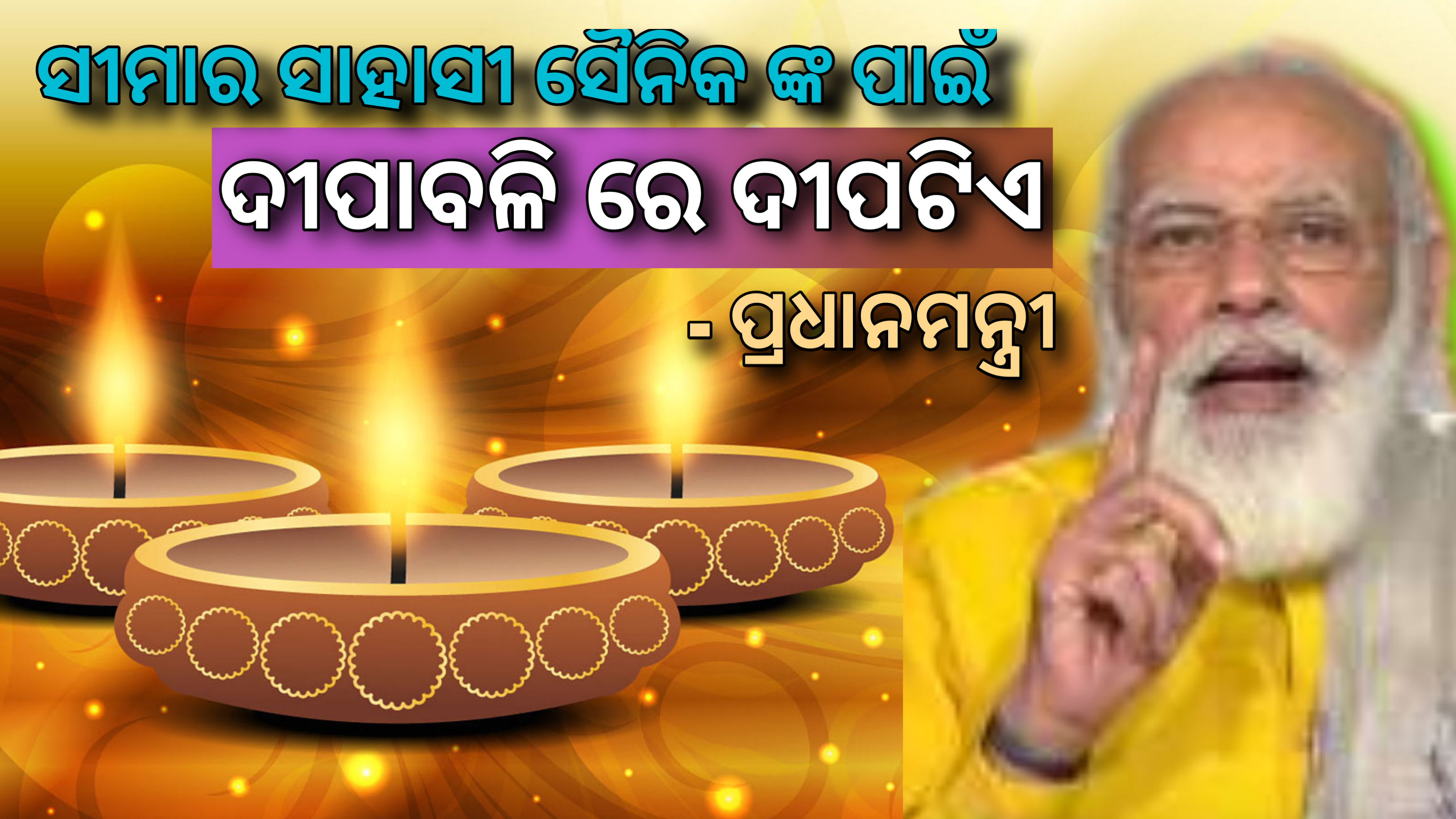ଦୀପାବଳିରେ ଦୀପଟିଏ, ଦେଶର ସାହସୀ ସୈନିକ ମାନଙ୍କ ପାଇଁ  – ପ୍ରଧାନମନ୍ତ୍ରୀ