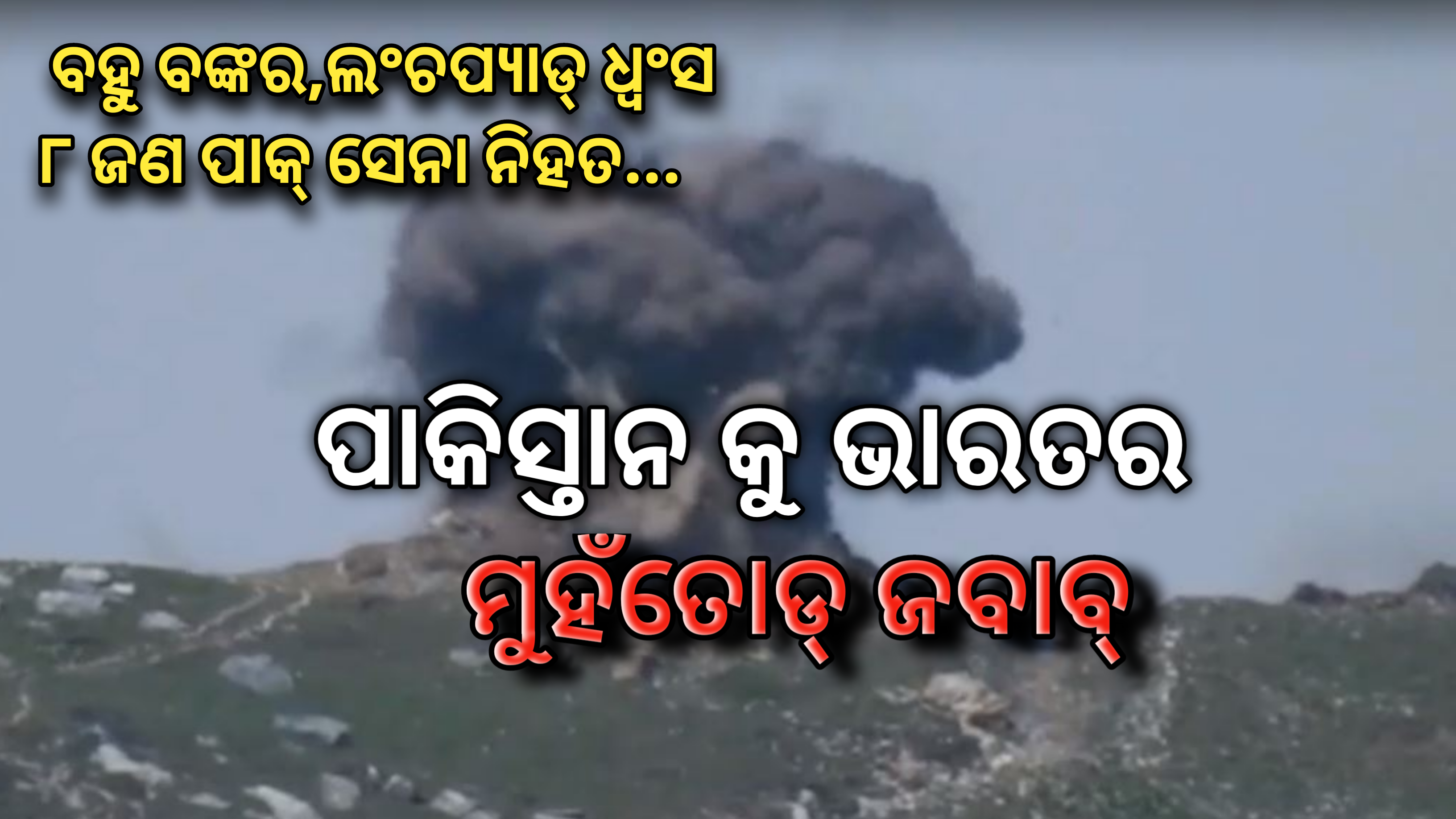 ପାକିସ୍ତାନକୁ ଭାରତର ମୁହଁତୋଡ୍ ଜବାବ୍…