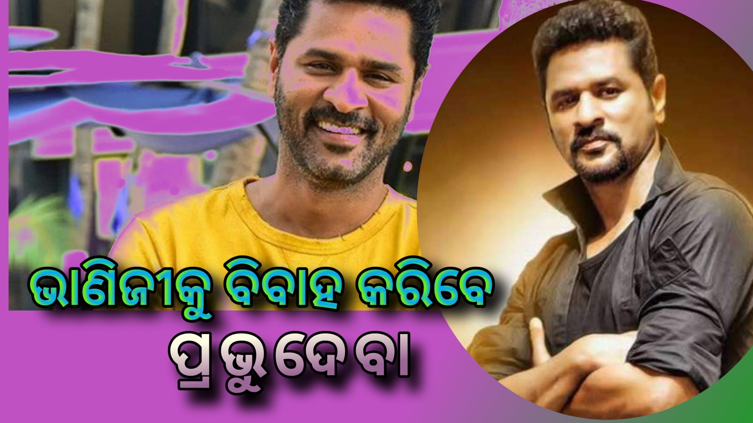 ପ୍ରଭୁଦେବା ବିବାହ କରିବେ ନିଜ ଭାଣିଜୀକୁ  ସତକେତେ….