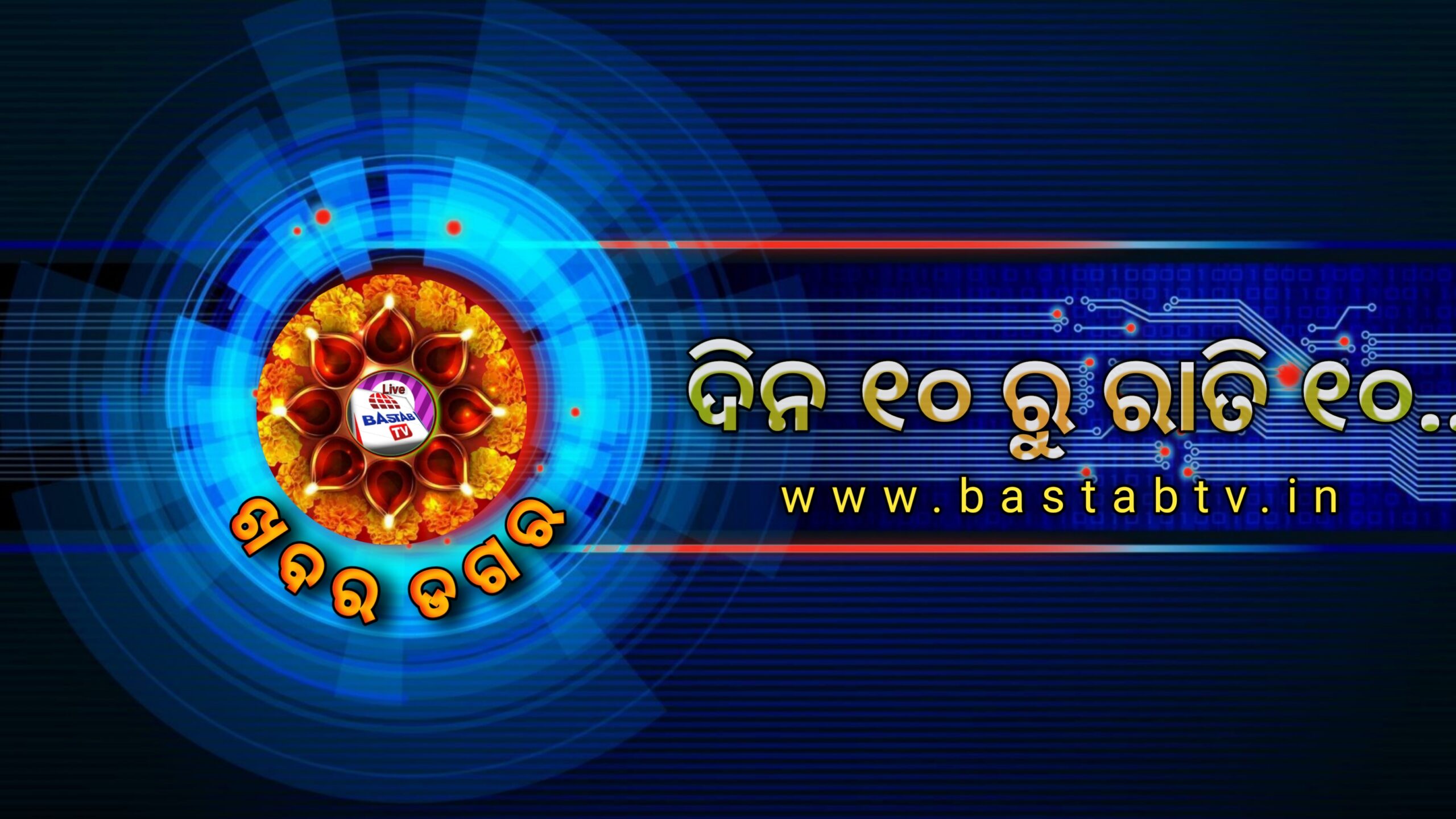 ଖବର ଡଗର …. ଦିନ ୧୦ ରୁ ରାତି ୧୦