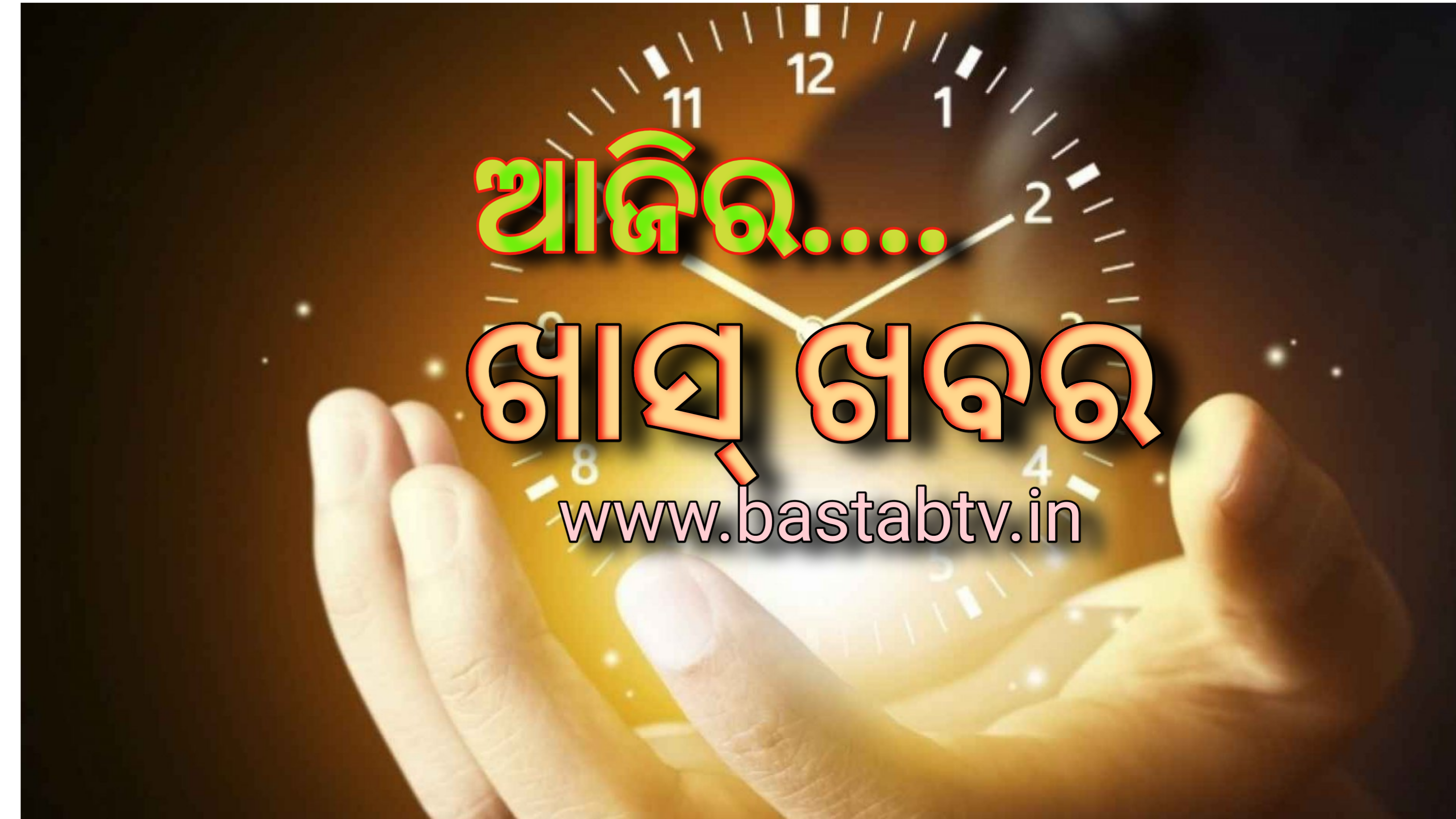 ଆଜିର ଖାସ୍ ଖବର ….