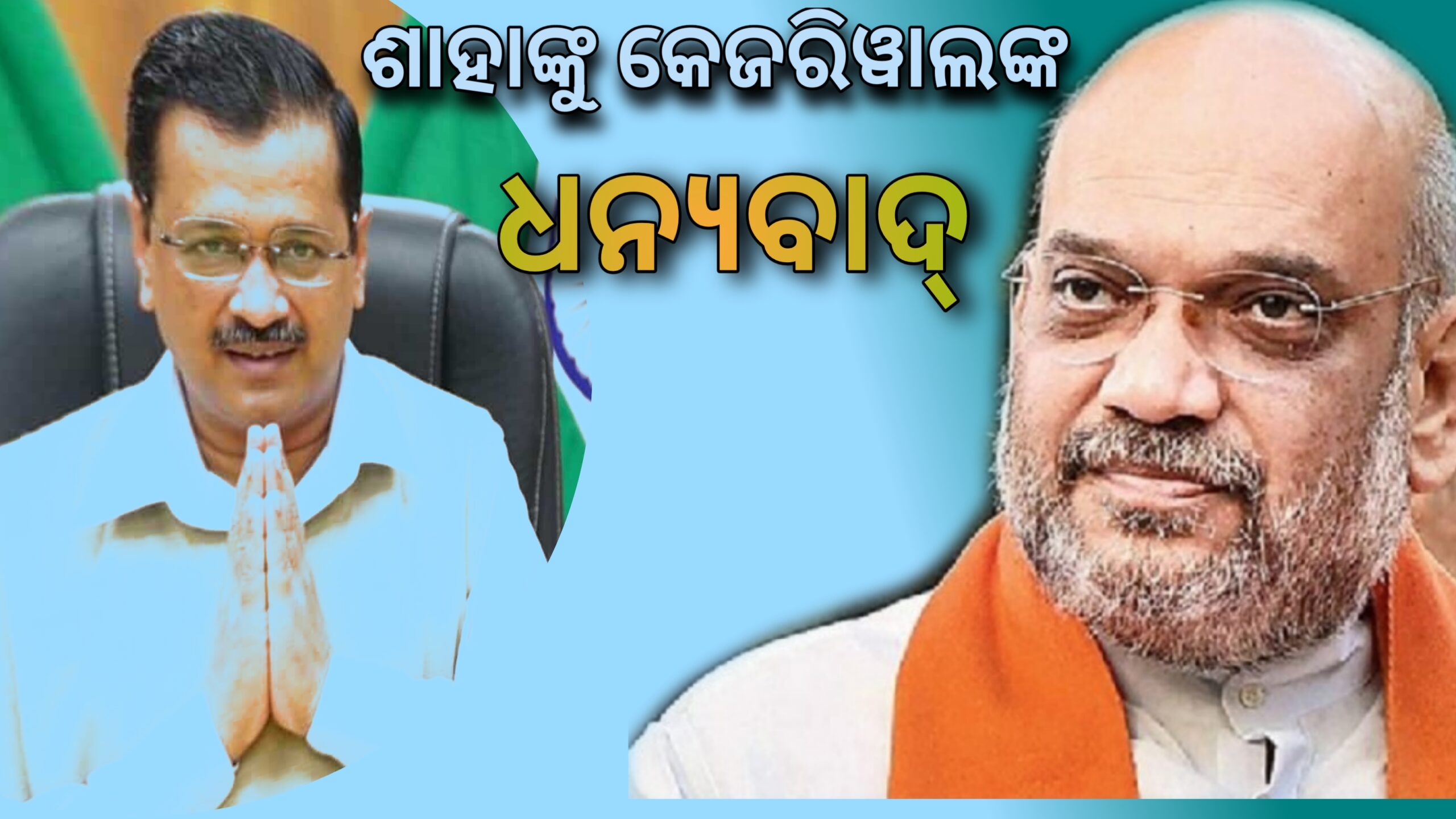 ୫୦୦ ଆଇସିୟୁ ଶଯ୍ୟା  ପାଇଁ :ଅମିତଶାହାଙ୍କୁ   କେଜ୍ରିୱାଲଙ୍କ ଧନ୍ୟବାଦ ….