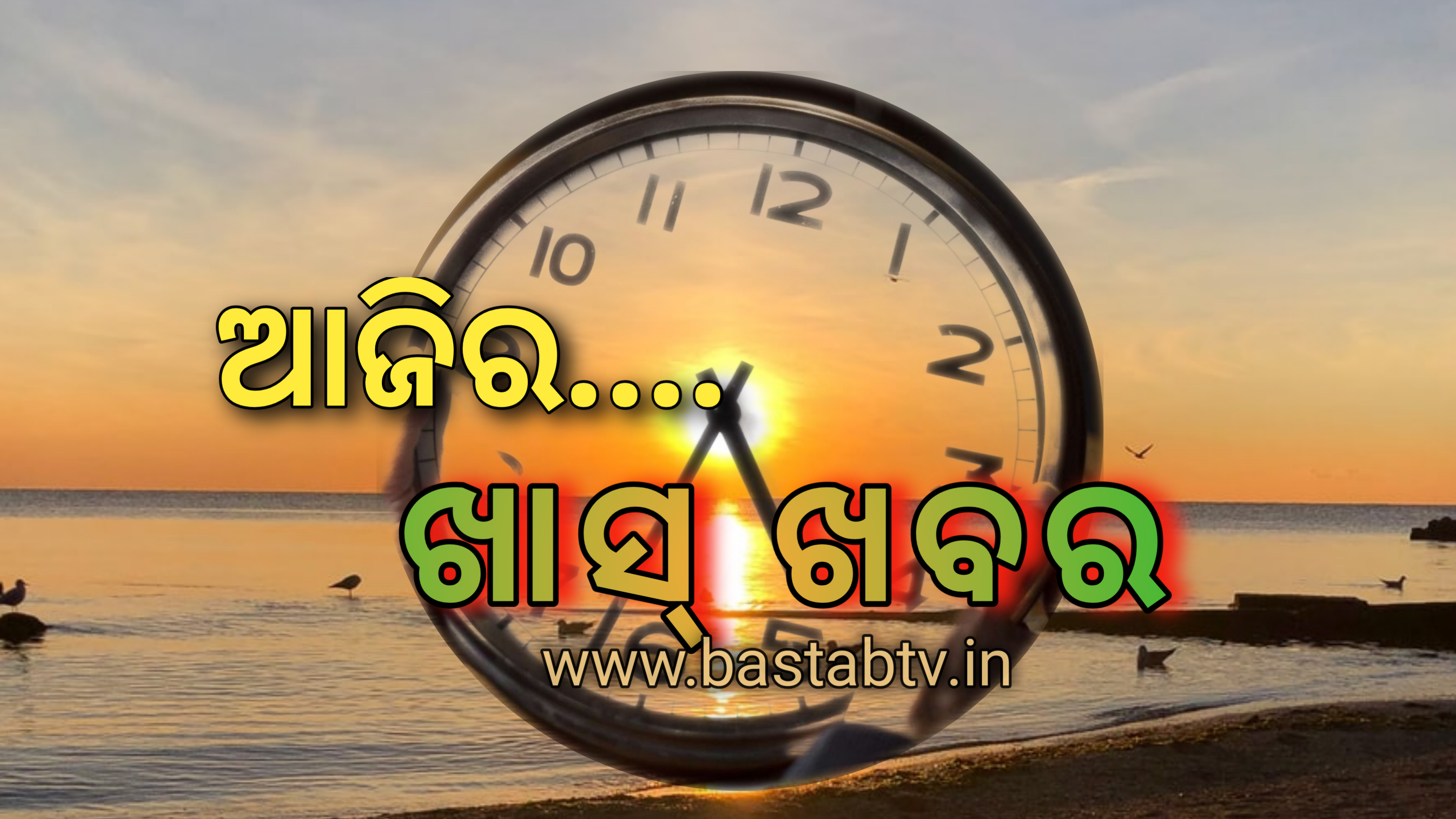 ଆଜିର ଖାସ୍ ଖବର ….