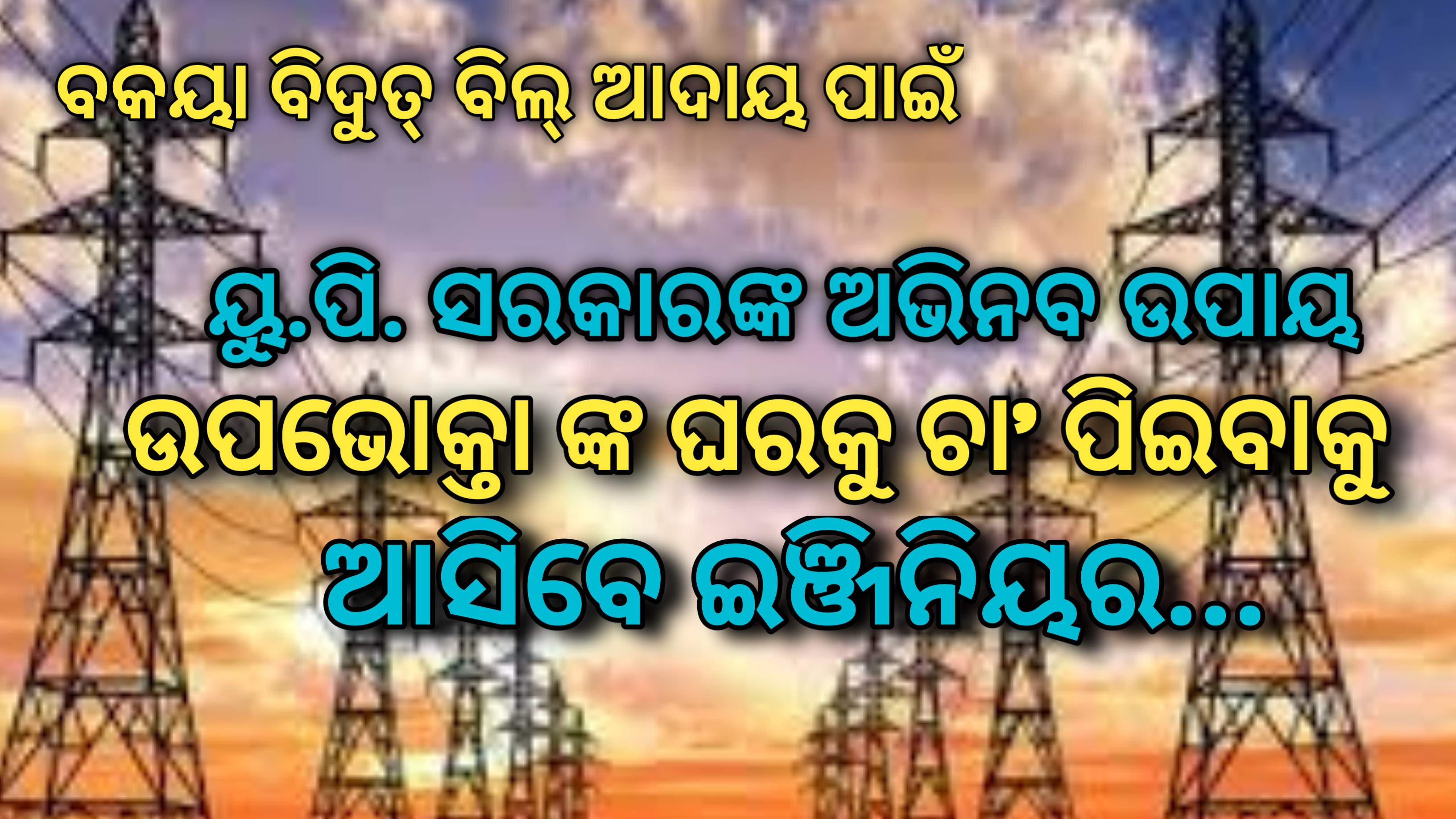 ବିଦ୍ୟୁତ୍ ବିଲ୍ ଡିଫଲ୍ଟରଙ୍କ କବାଟ ବାଡେଇବେ ବିଦ୍ୟୁତ୍ ବିଭାଗର ଇଞ୍ଜିନିୟରମାନେ…..ଆସିବେ ଚା’ପିଇବା ପାଇଁ