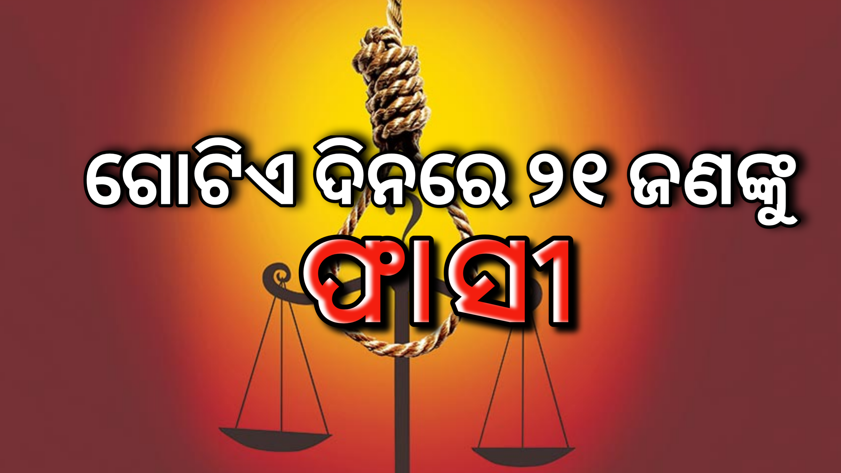 ଗୋଟିଏ ଦିନରେ ୨୧ ଲୋକଙ୍କୁ  ଫାଶୀଏହାର କାରଣ କ’ଣ ଜାଣନ୍ତି..?