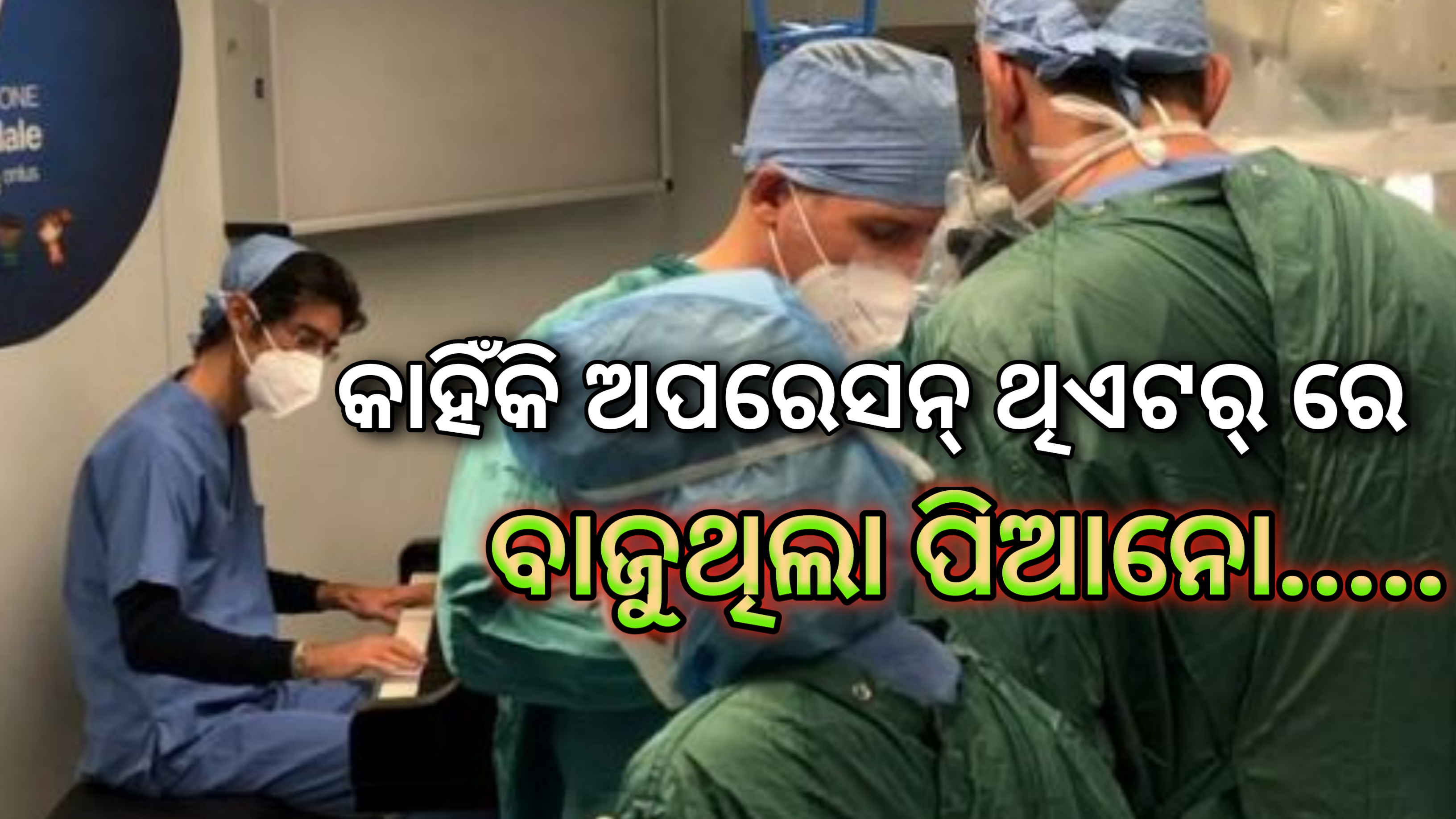କାହିଁକି ଅପରେସନ ଥିଏଟରରେ  ବାଜୁଥିଲା ପିଆନୋ ….କଣ କହିଲେ ଡାକ୍ତର….