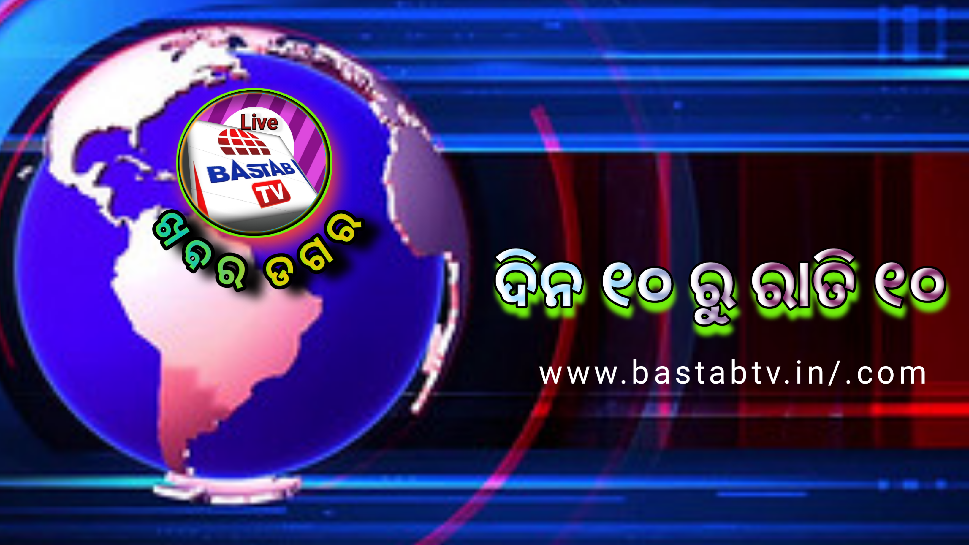 ଖବର ଡଗର ଦିନ ୧୦ ରୁ ରାତି ୧୦ ….