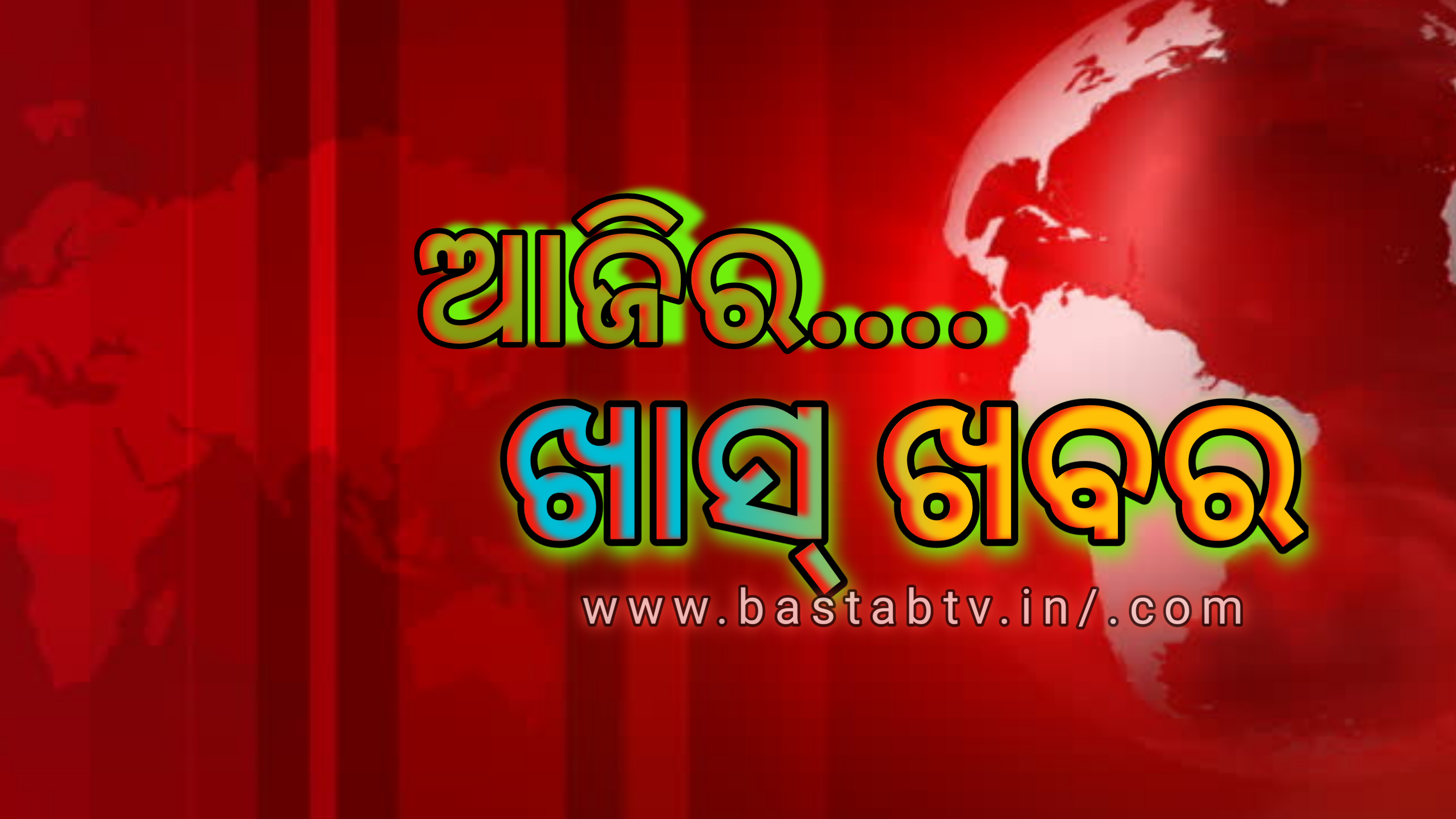 ଆଜିର ଖାସ୍ ଖବର