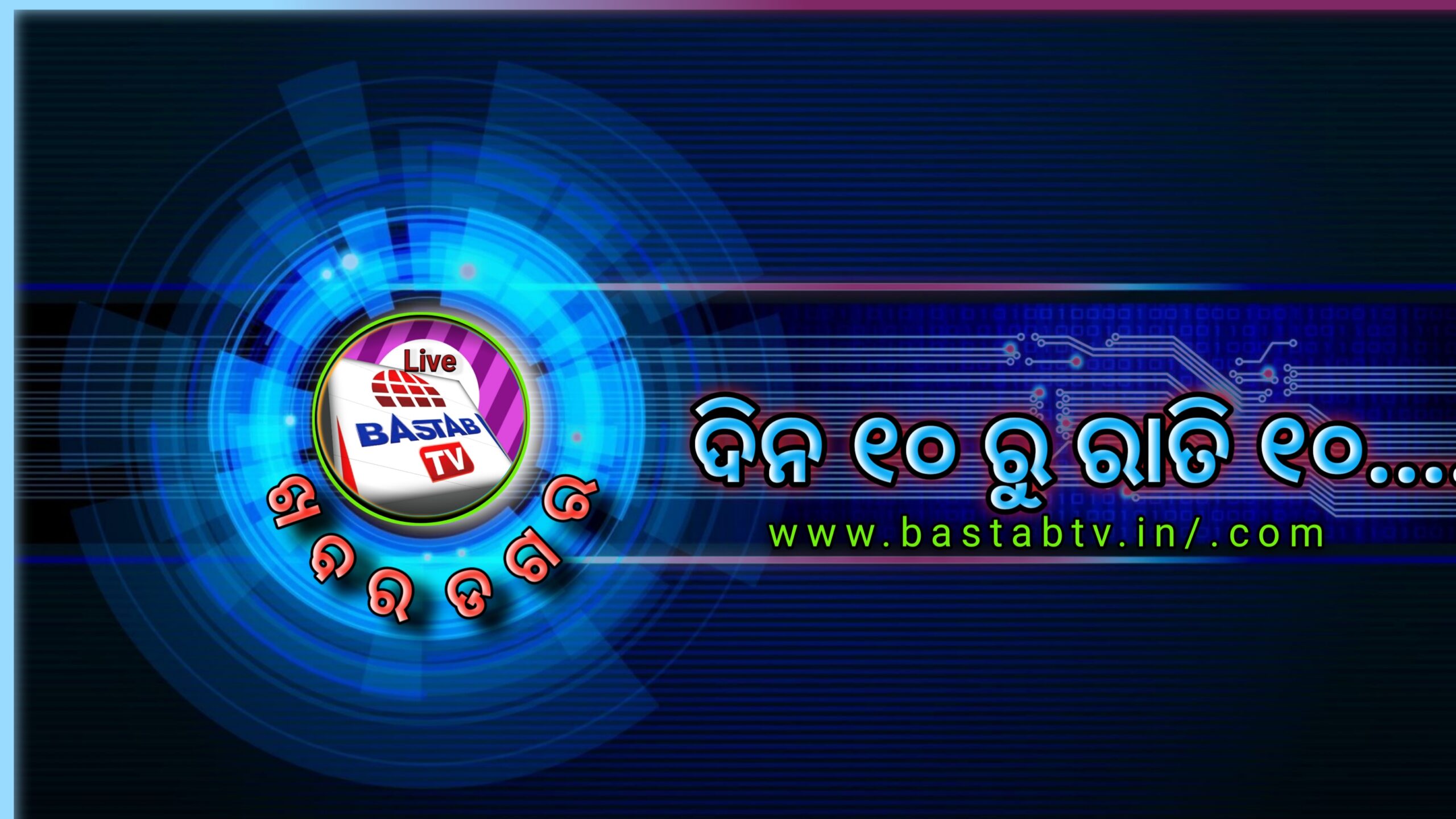 ଖବର ଡଗର ଦିନ ୧୦ ରୁ ରାତି ୧୦