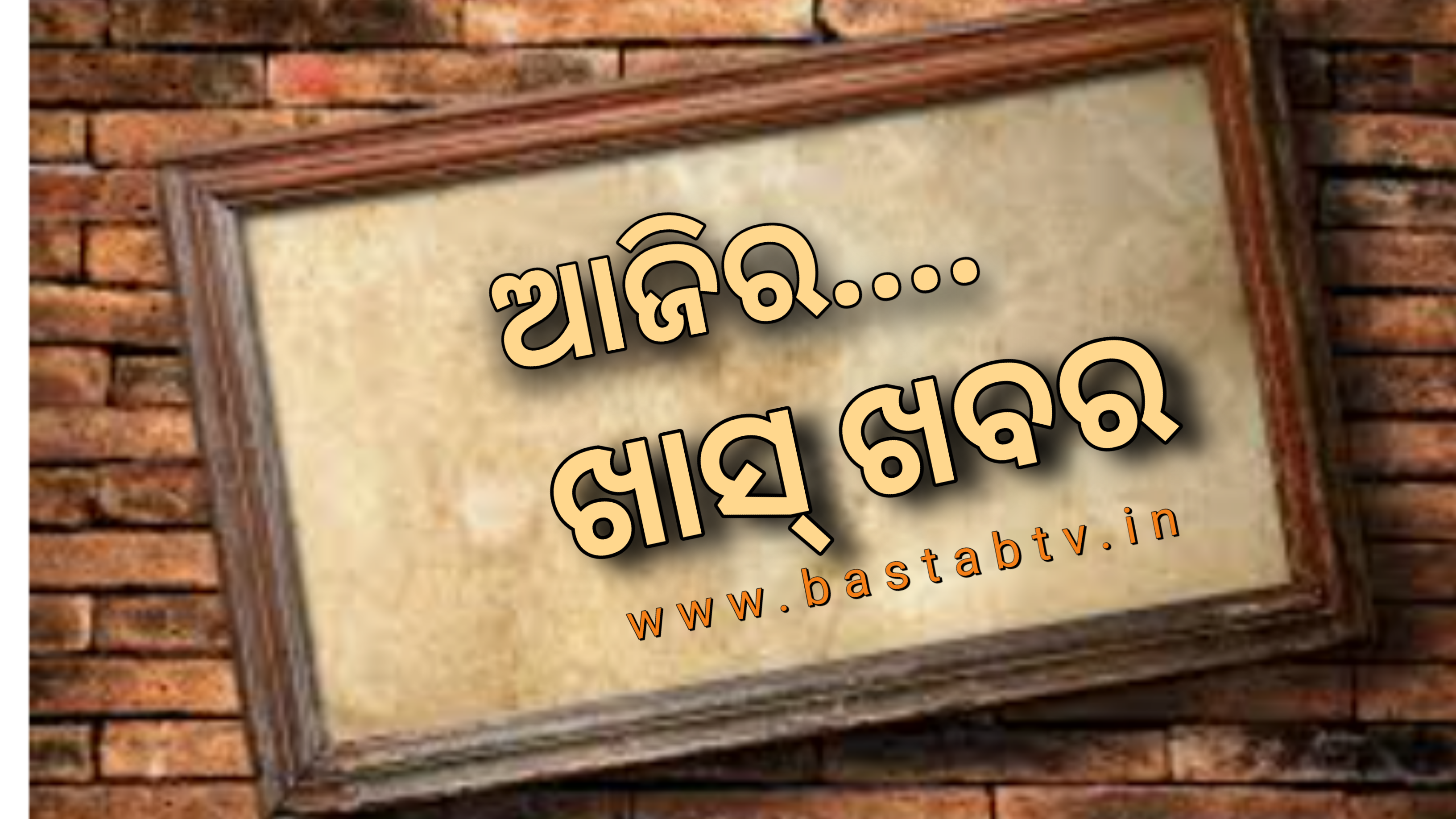 ଆଜିର ଖାସ୍  ଖବର