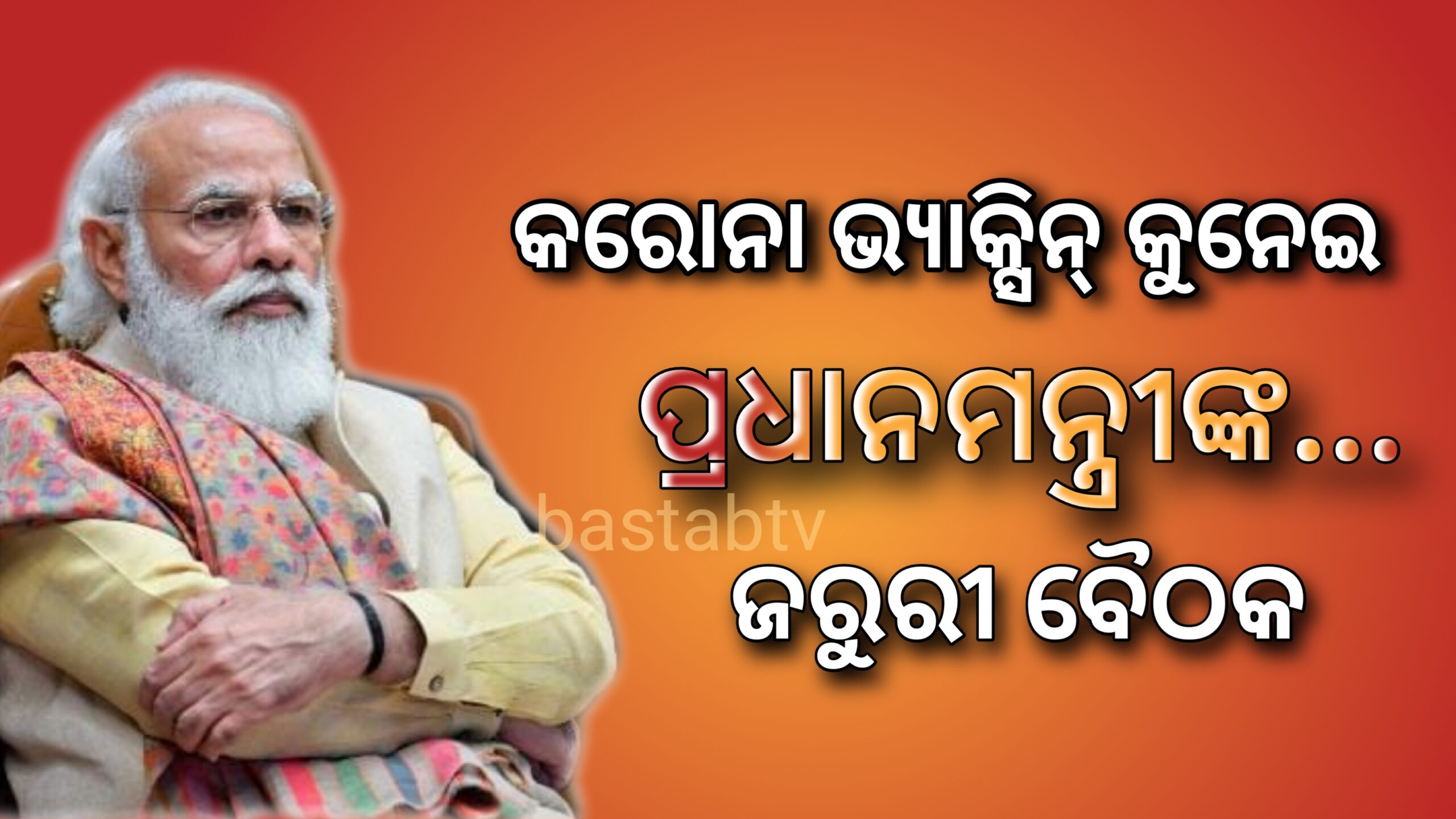 କରୋନା ଭ୍ୟାକ୍ସିନ୍ କୁନେଇ  ପ୍ରଧାନମନ୍ତ୍ରୀଙ୍କ ଜରୁରୀ ବୈଠକ ….