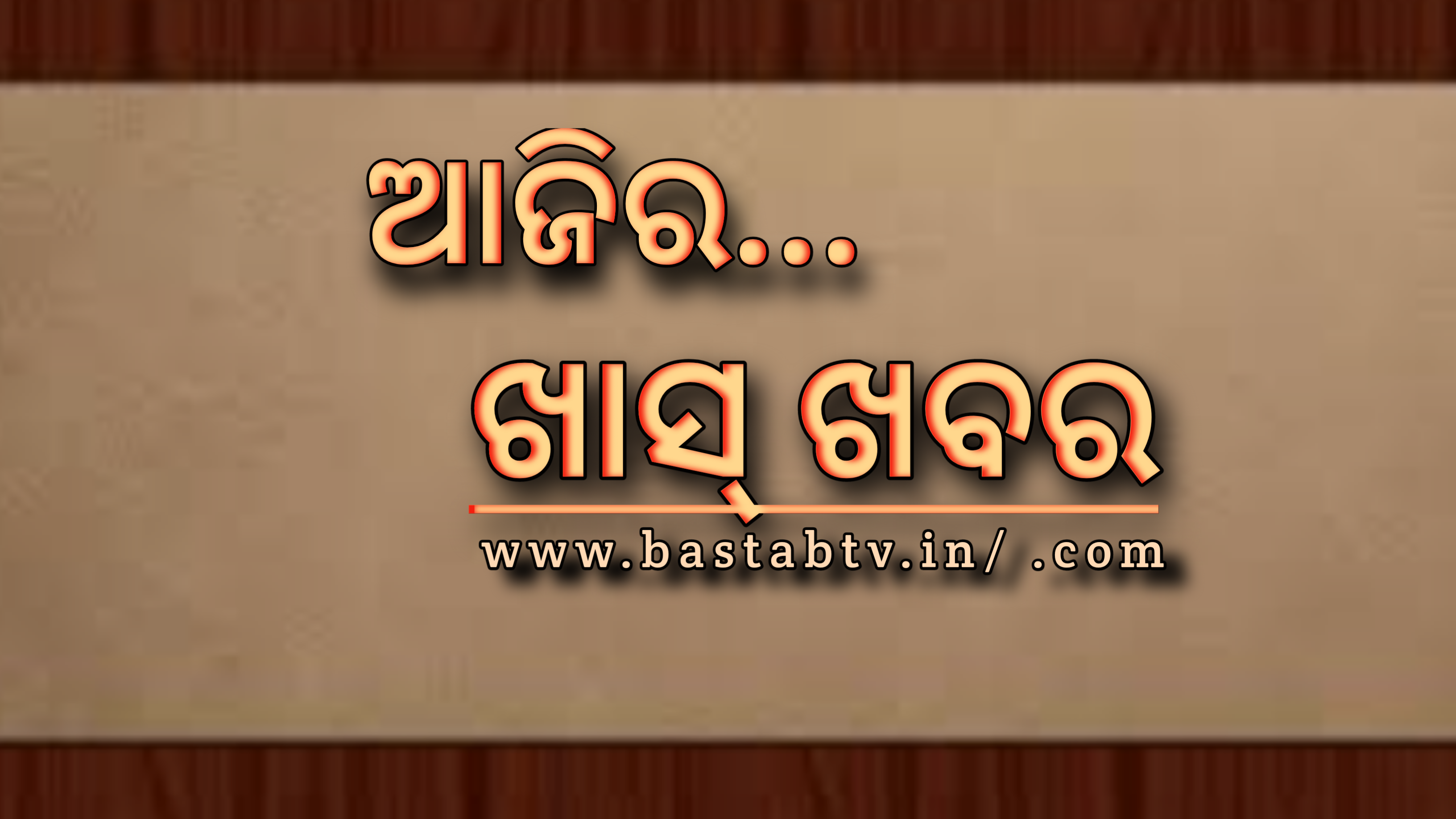 ଆଜିର ଖାସ୍  ଖବର