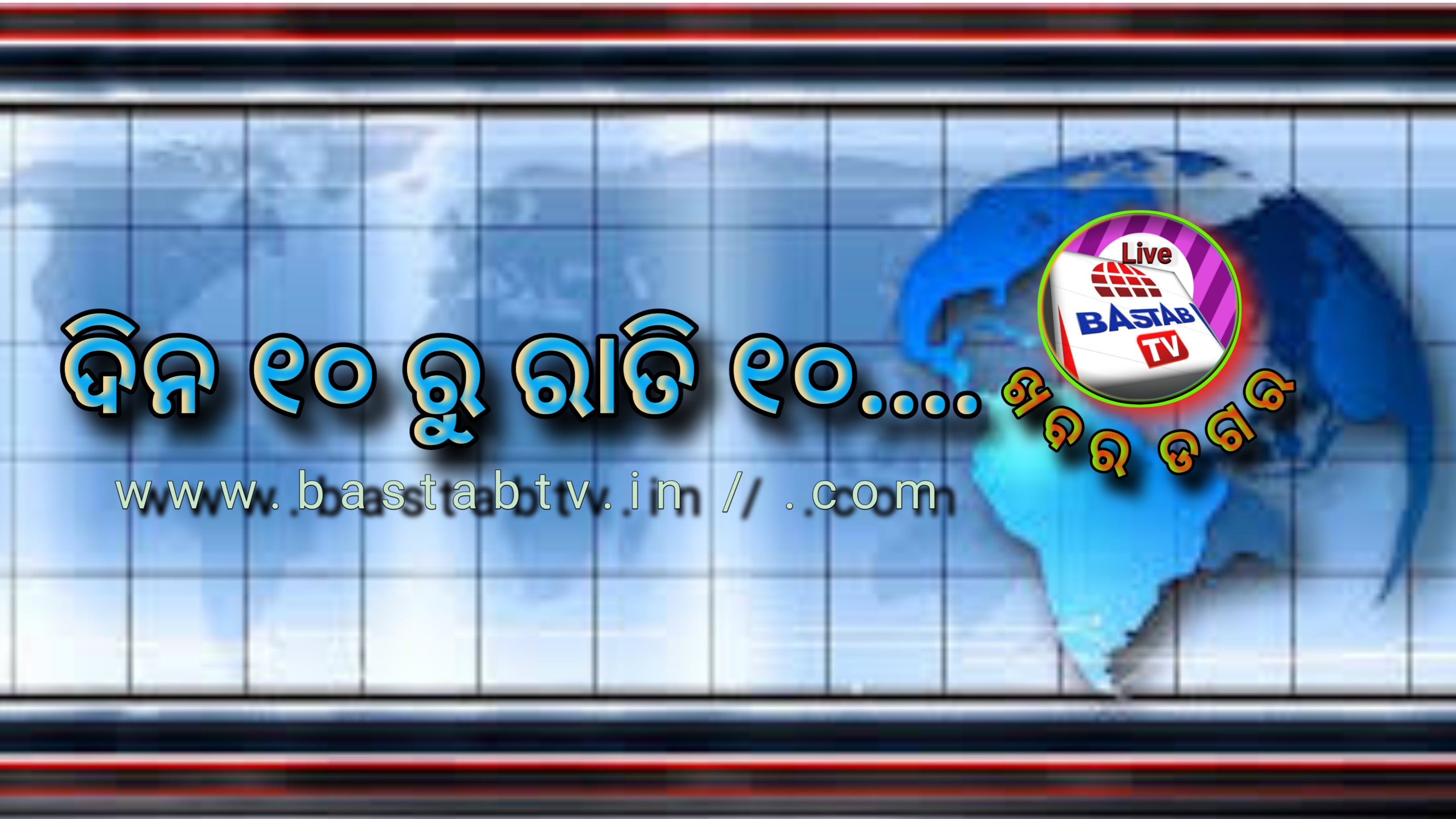 ଖବର ଡଗର ଦିନ ୧୦ ରୁ ରାତି ୧୦….