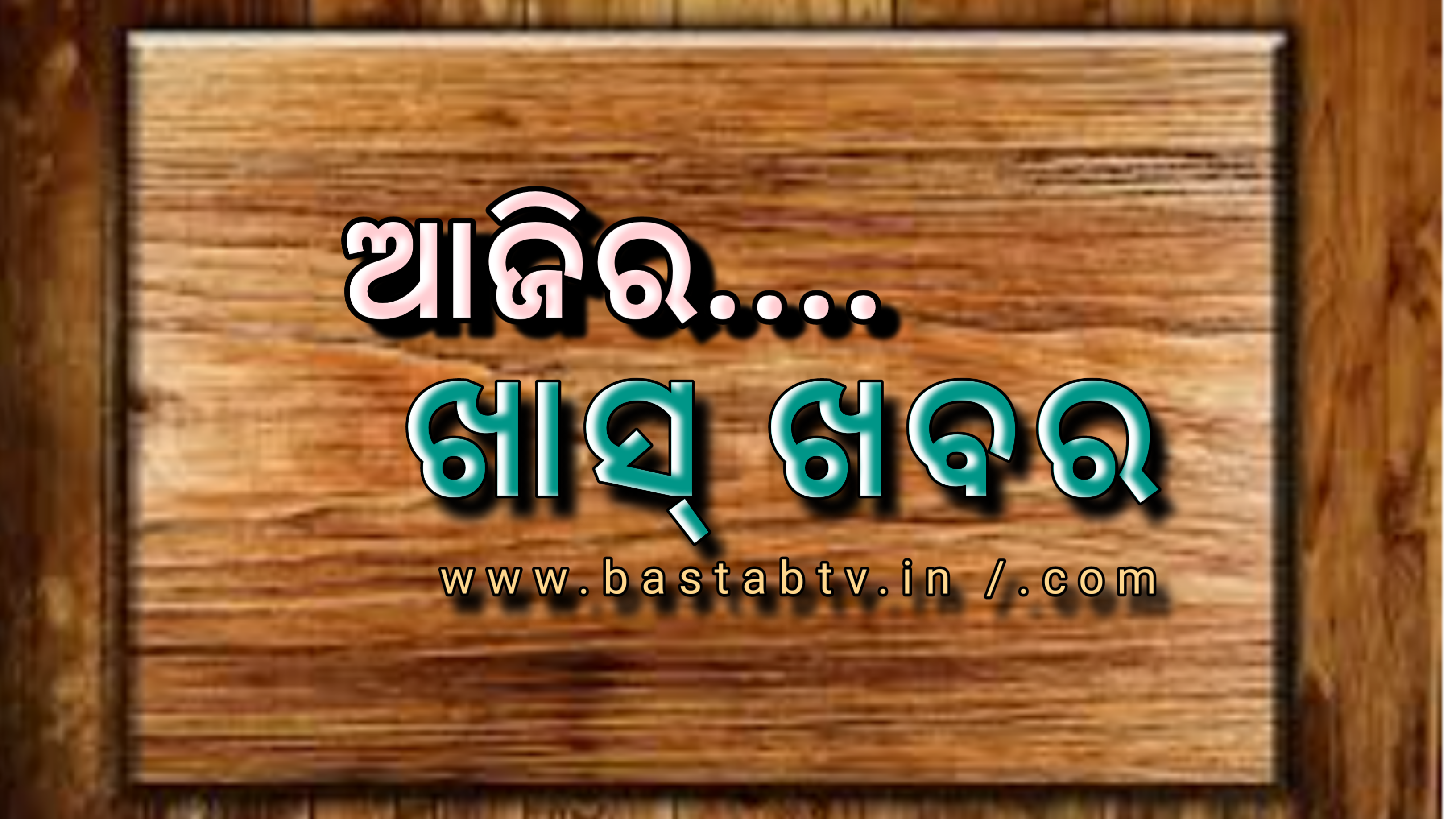 ଆଜିର ଖାସ୍ ଖବର ….