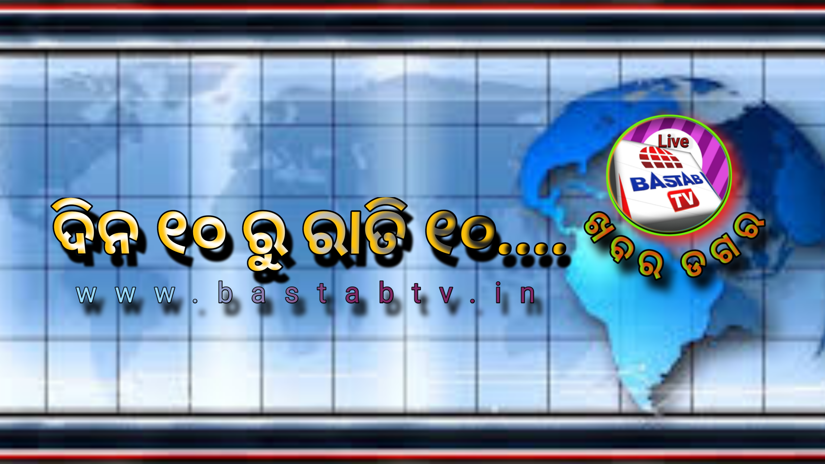 ଖବର ଡଗର ଦିନ ୧୦ ରୁ ରାତି ୧୦ …..