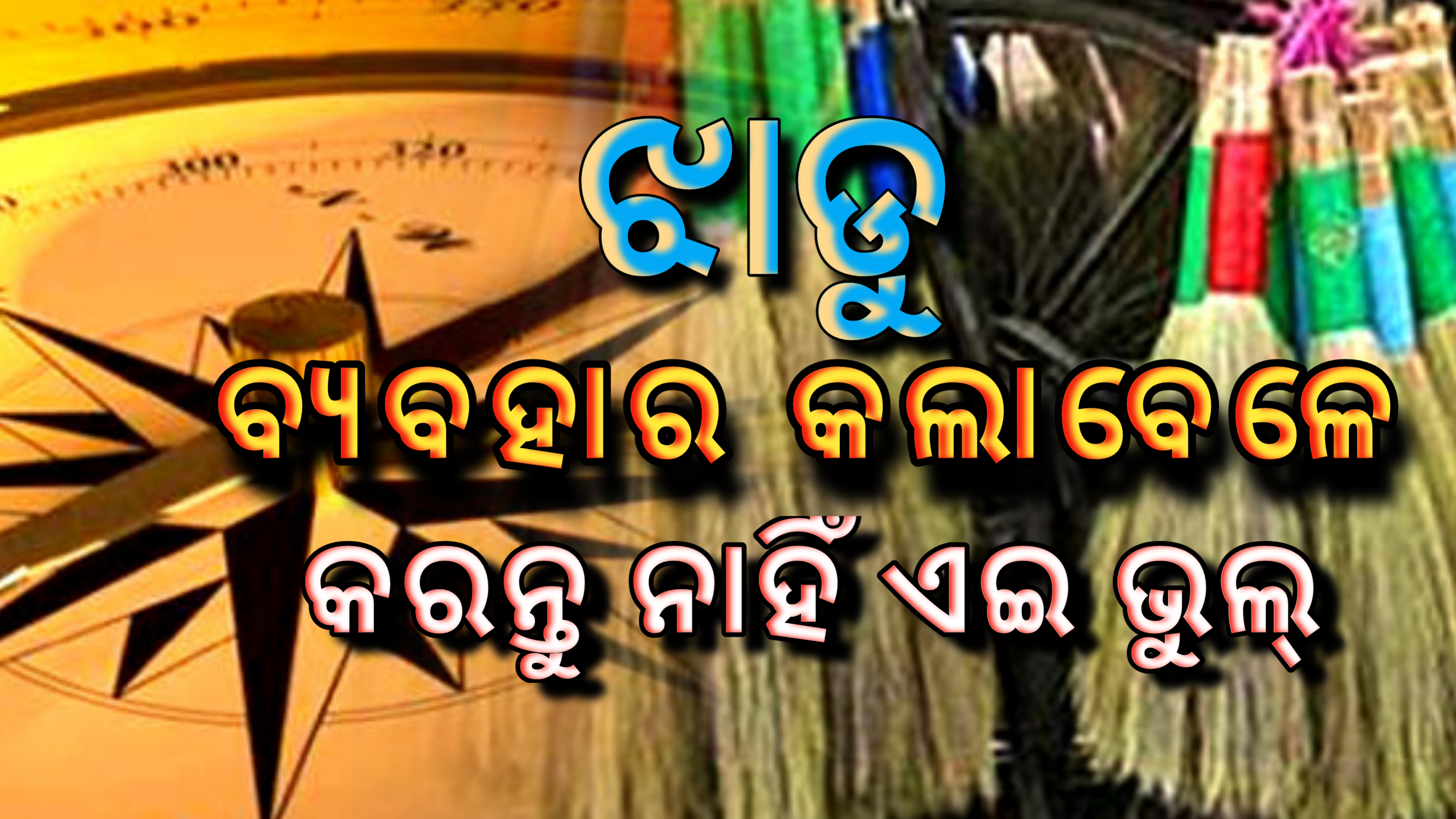 ଘରେ ଝାଡୁ ବ୍ୟବହାର କରିବା ସମୟରେ କରନ୍ତୁ ନାହିଁ ଏହି ଭୁଲ ….
