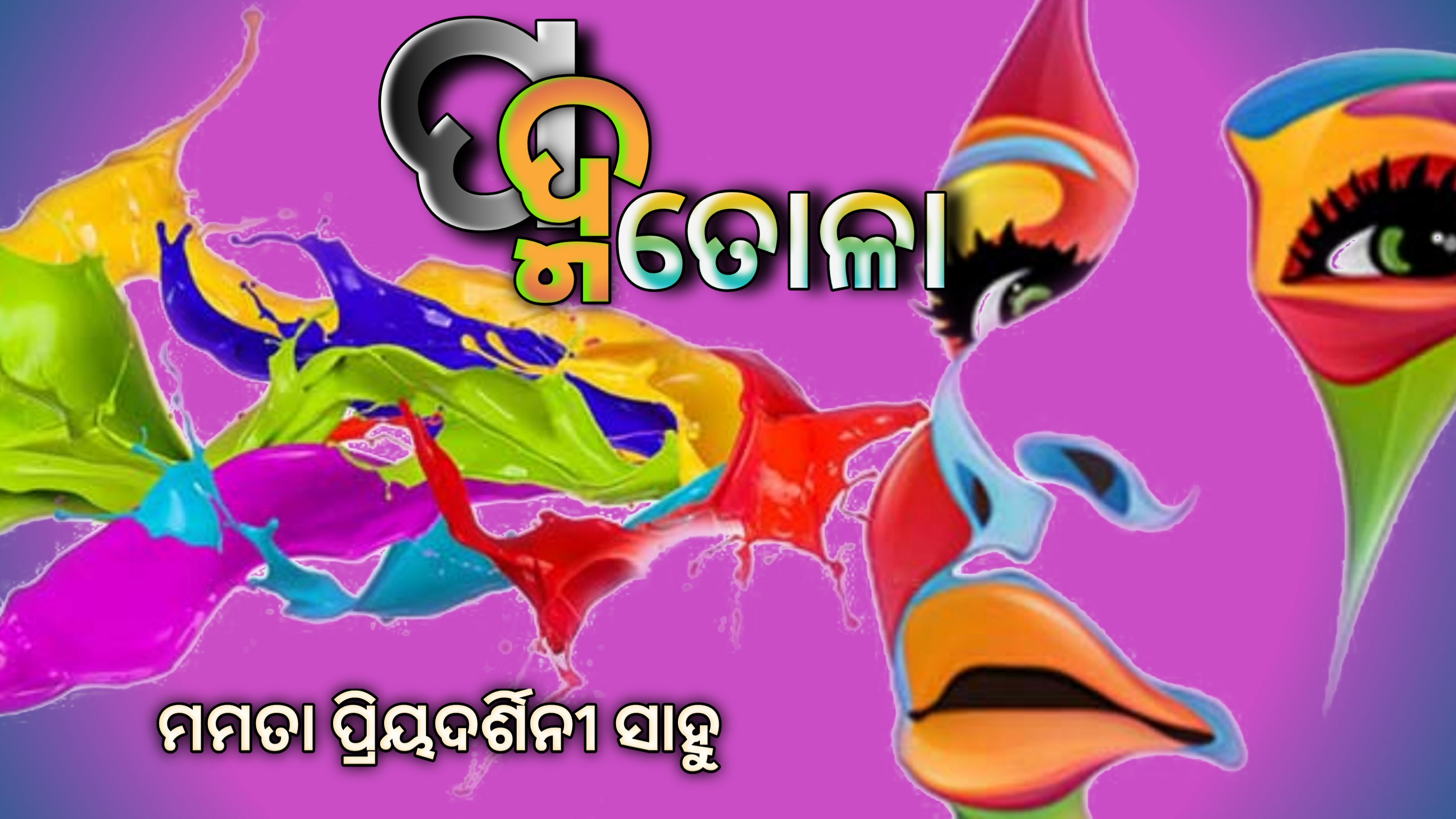 ପଦ୍ମତୋଳା…