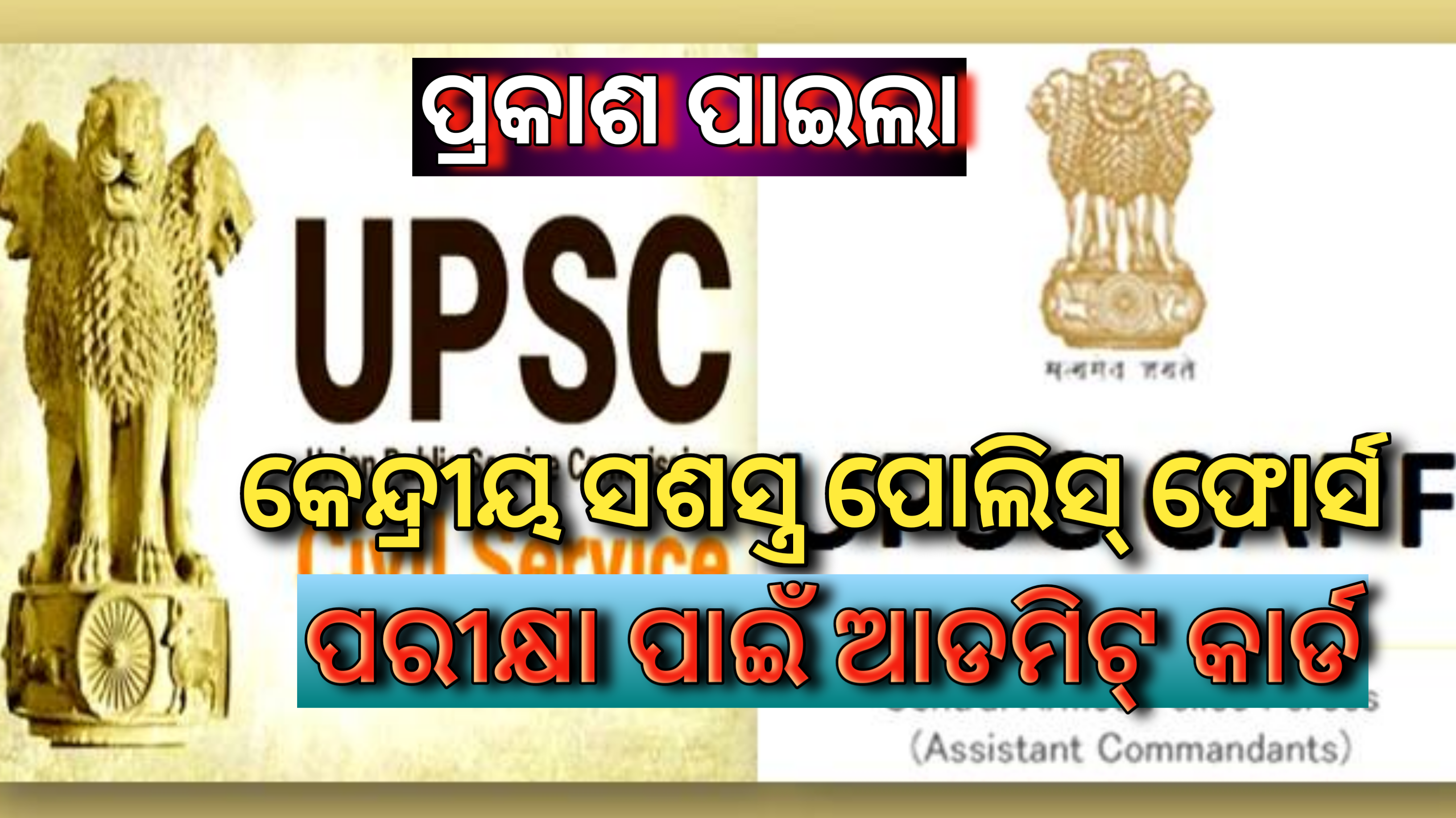 UPSC CAPF: କେନ୍ଦ୍ରୀୟ ସଶସ୍ତ୍ର ପୋଲିସ୍ ଫୋର୍ସ ନିଯୁକ୍ତି ପରୀକ୍ଷା ପାଇଁ  ପ୍ରକାଶ ପାଇଲା ଆଡମିଟ୍ କାର୍ଡ |