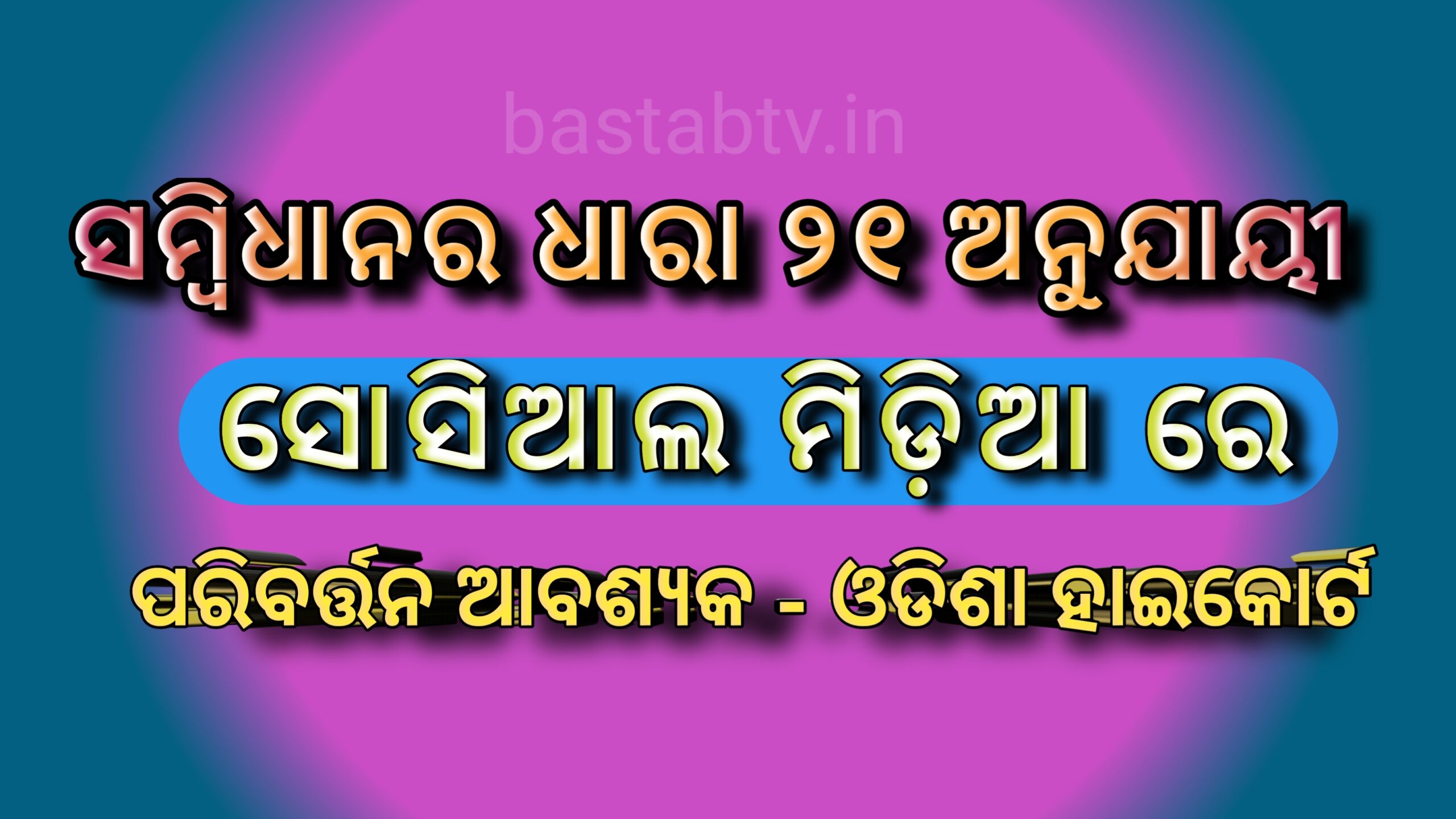 ସମ୍ବିଧାନର ଧାରା ୨୧ ଅନୁଯାୟୀ ସୋସିଆଲ ମିଡିଆରେ ପରିବର୍ତ୍ତନ କରାଯିବା ଆବଶ୍ୟକ -ଓଡିଶା ହାଇକୋର୍ଟ