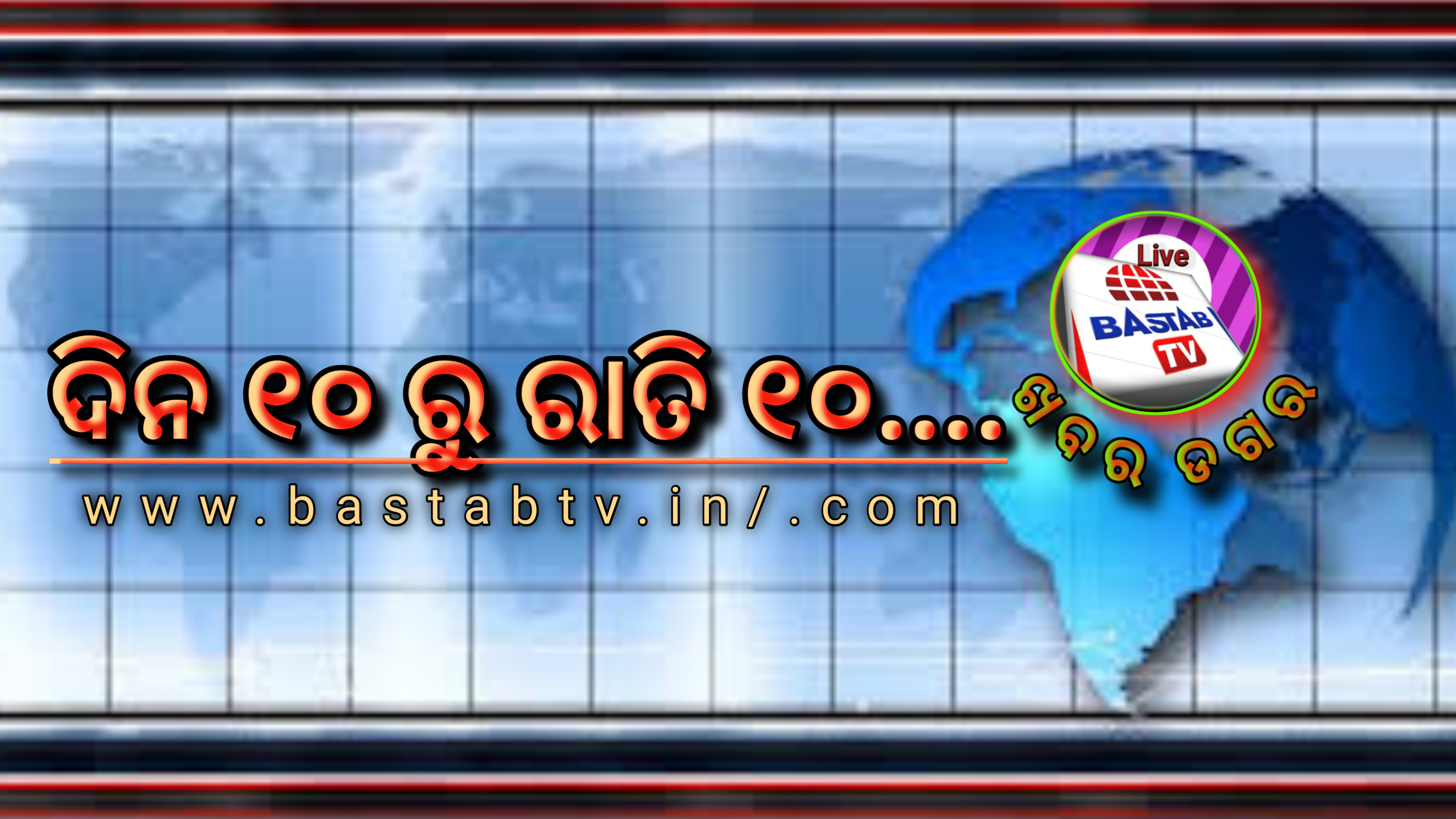 ଖବର ଡଗର ଦିନ ୧୦ ରୁ ରାତି ୧୦