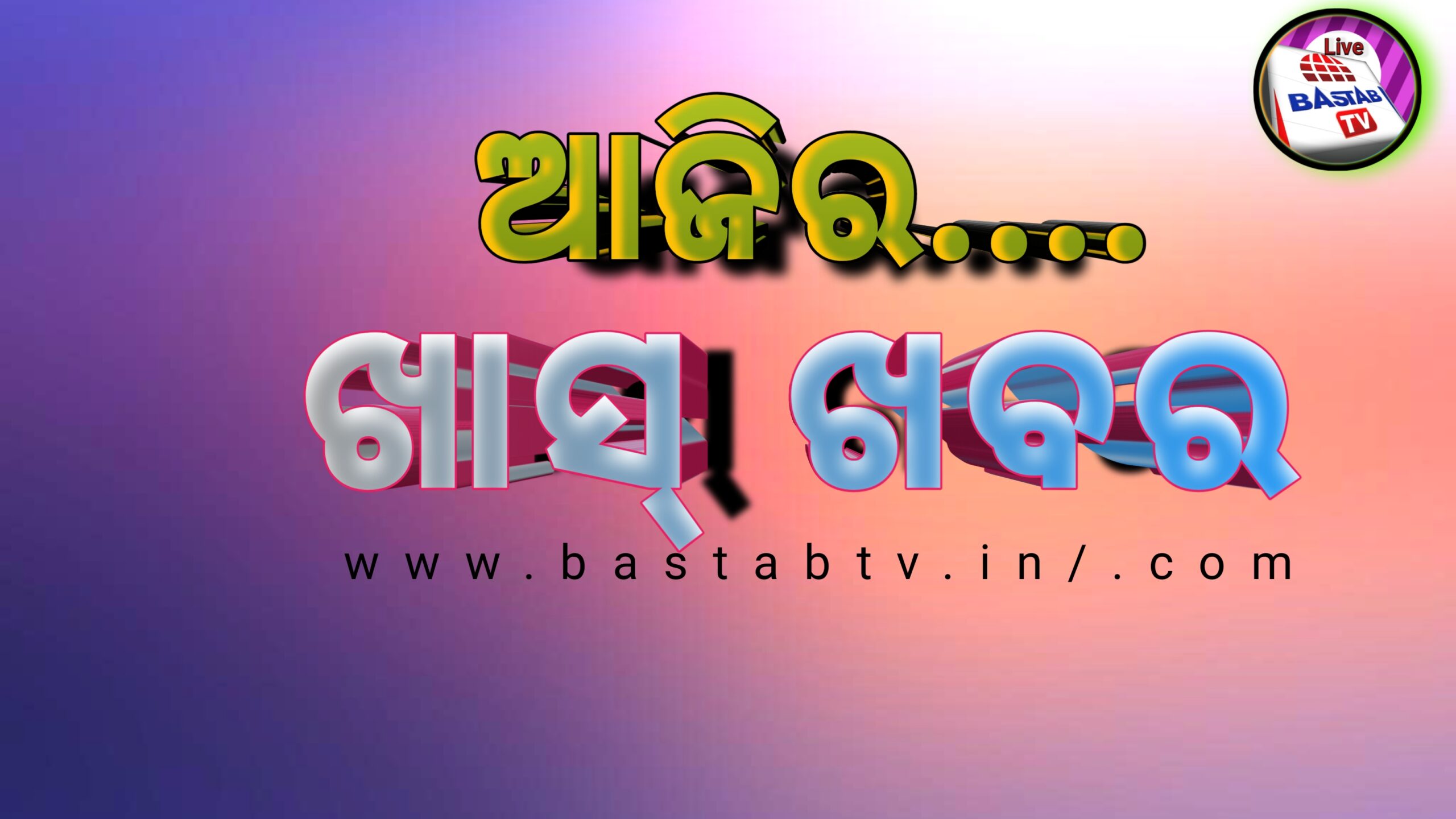 ଆଜିର ଖାସ୍ ଖବର ….
