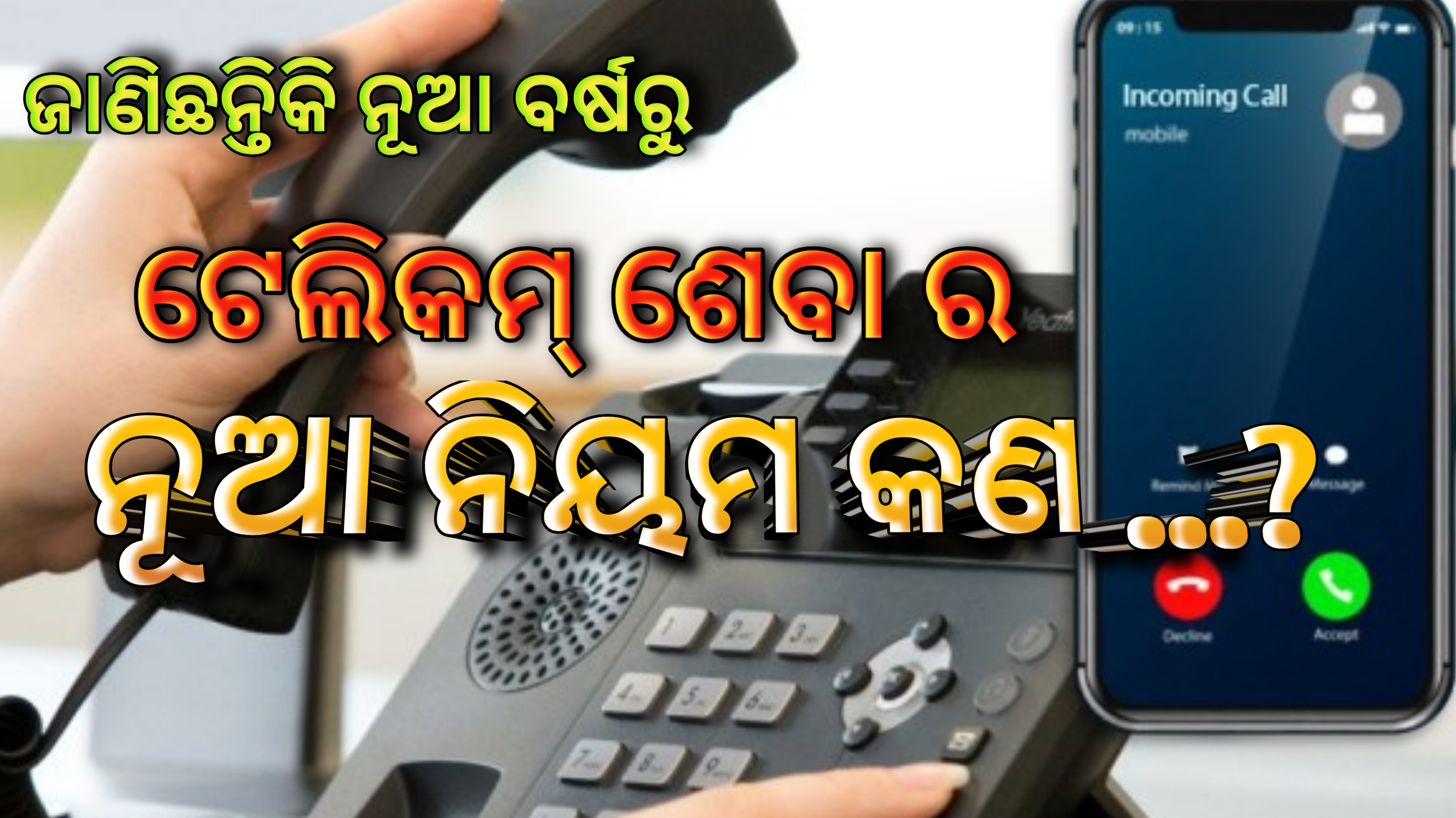 ଜାଣିଛନ୍ତିକି ନୂଆବର୍ଷରୁ  ଟେଲିକମ୍ ଶେବାର  ନୂଆ ନିୟମ କଣ ….?