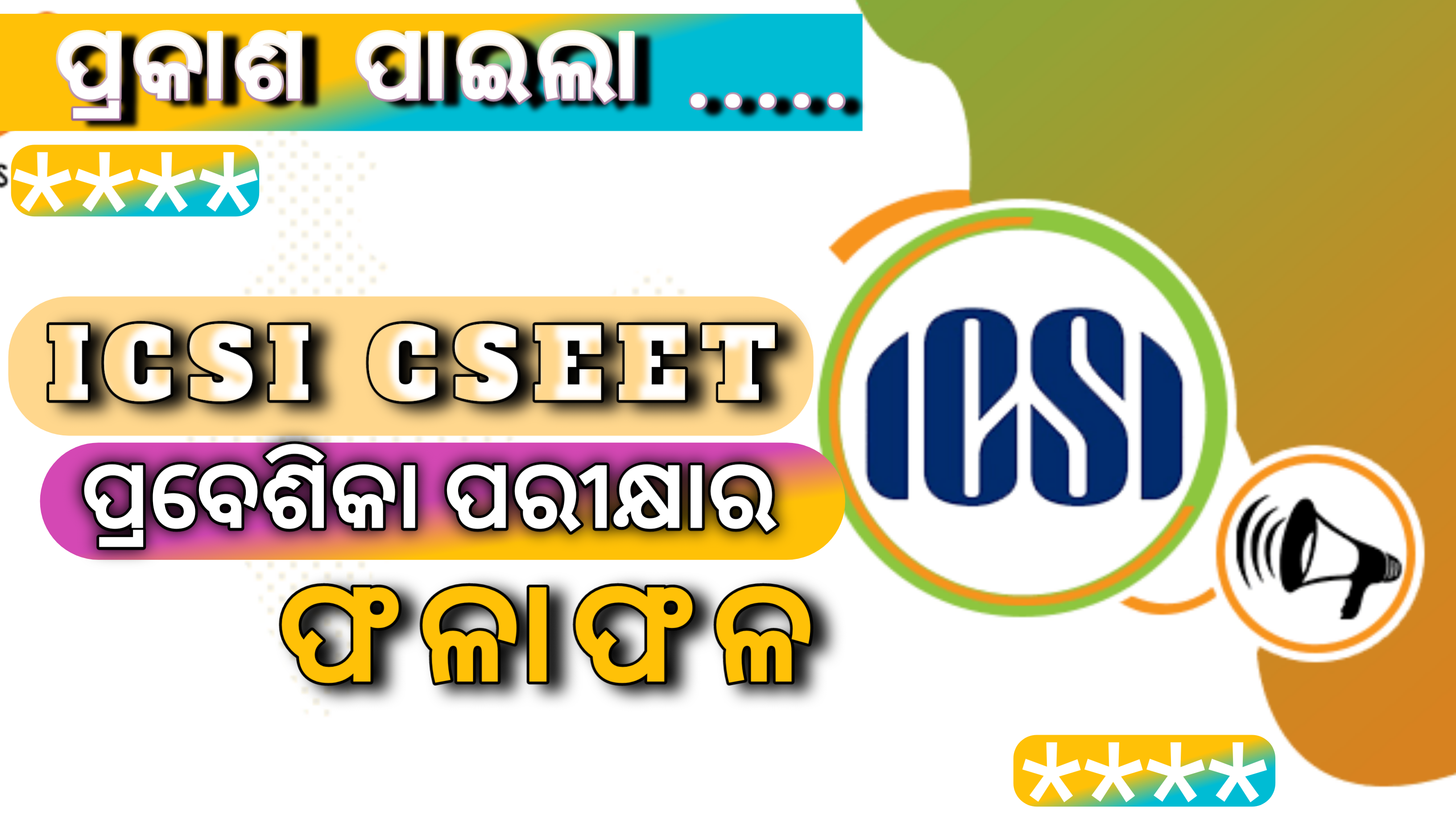 ପ୍ରକାଶ ପାଇଲା ICSI CSEET  ପ୍ରବେଶିକା ପରୀକ୍ଷାର ଫଳାଫଳ ୨୦୨୦