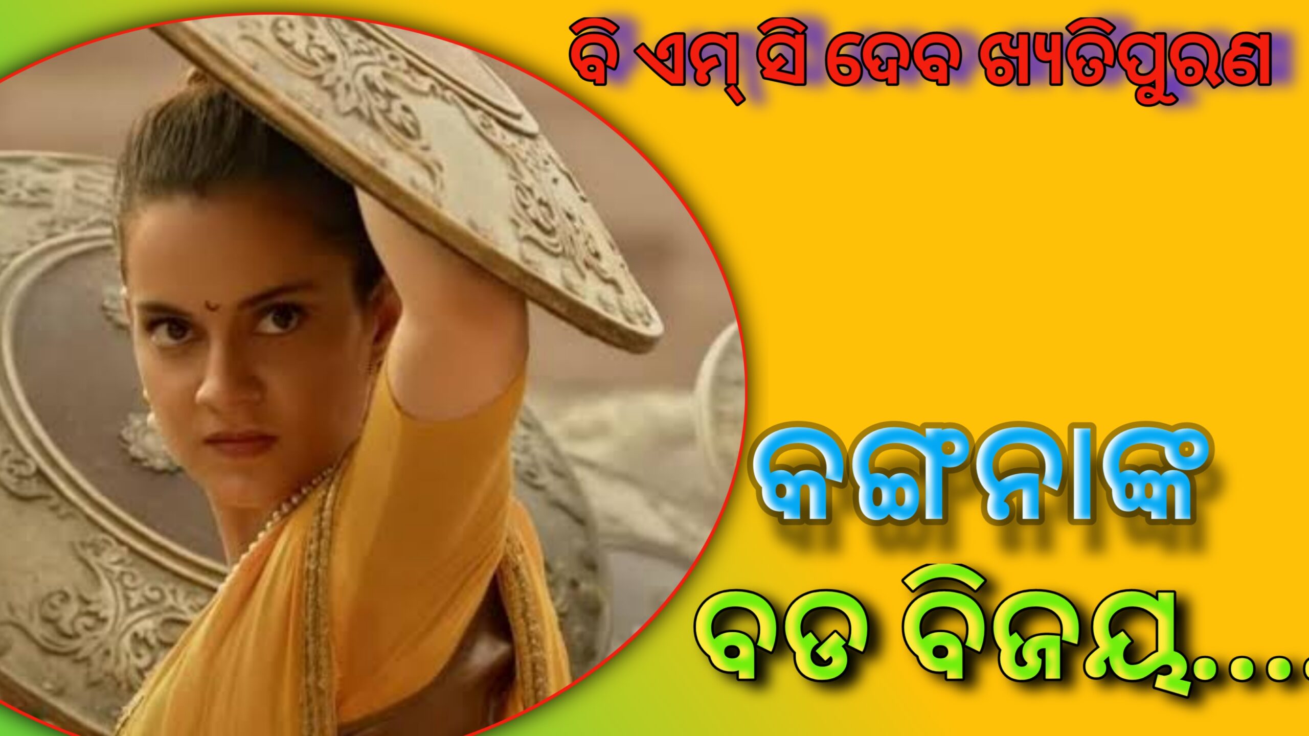 କଙ୍ଗନାଙ୍କ ବଡ ବିଜୟ, ବିଏମସି ଦେବ କ୍ଷତିପୂରଣ…..