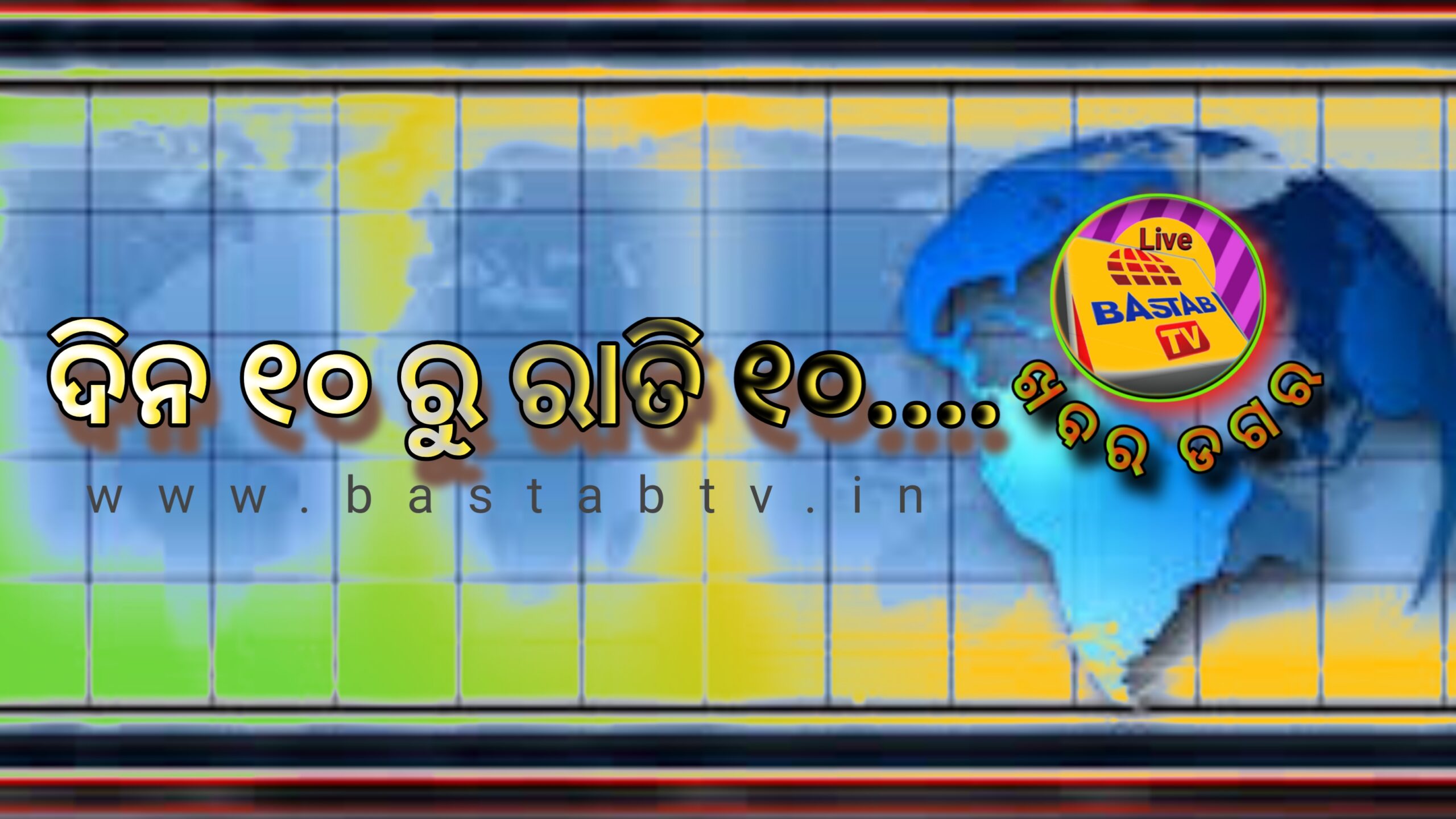 ଖବର ଡଗର ଦିନ ୧୦ ରୁ ରାତି ୧୦
