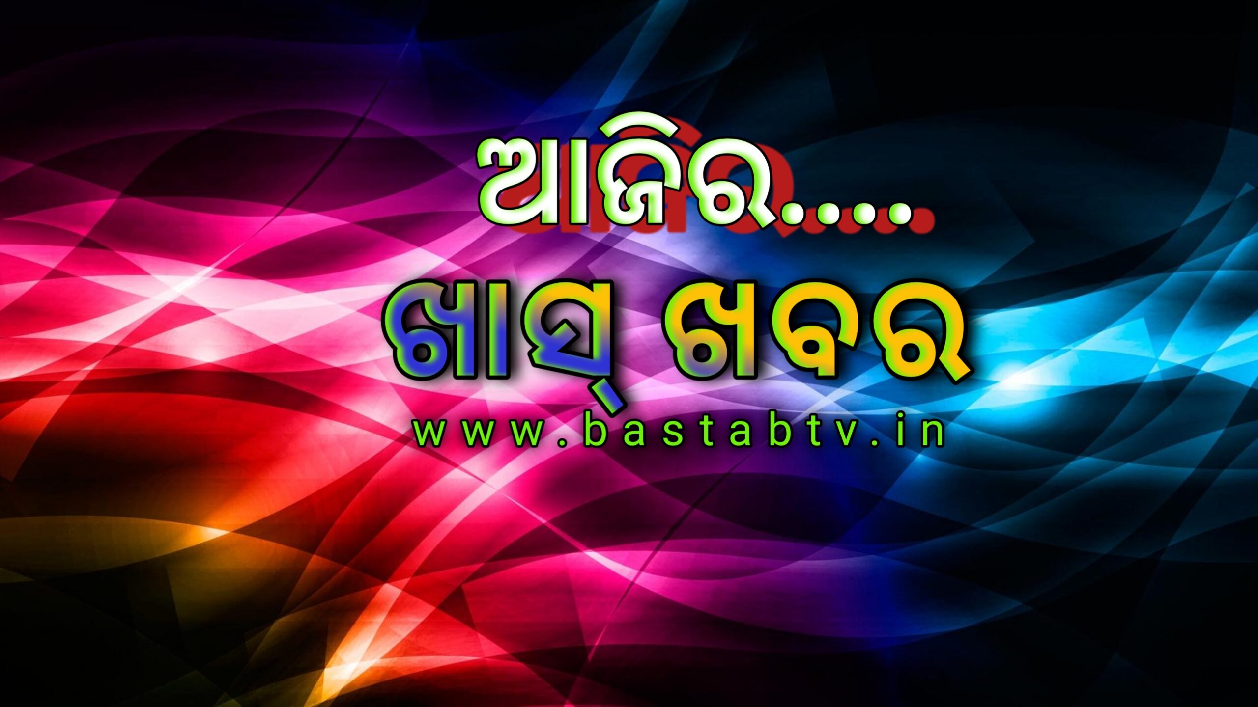 ଆଜିର ଖାସ୍ ଖବର