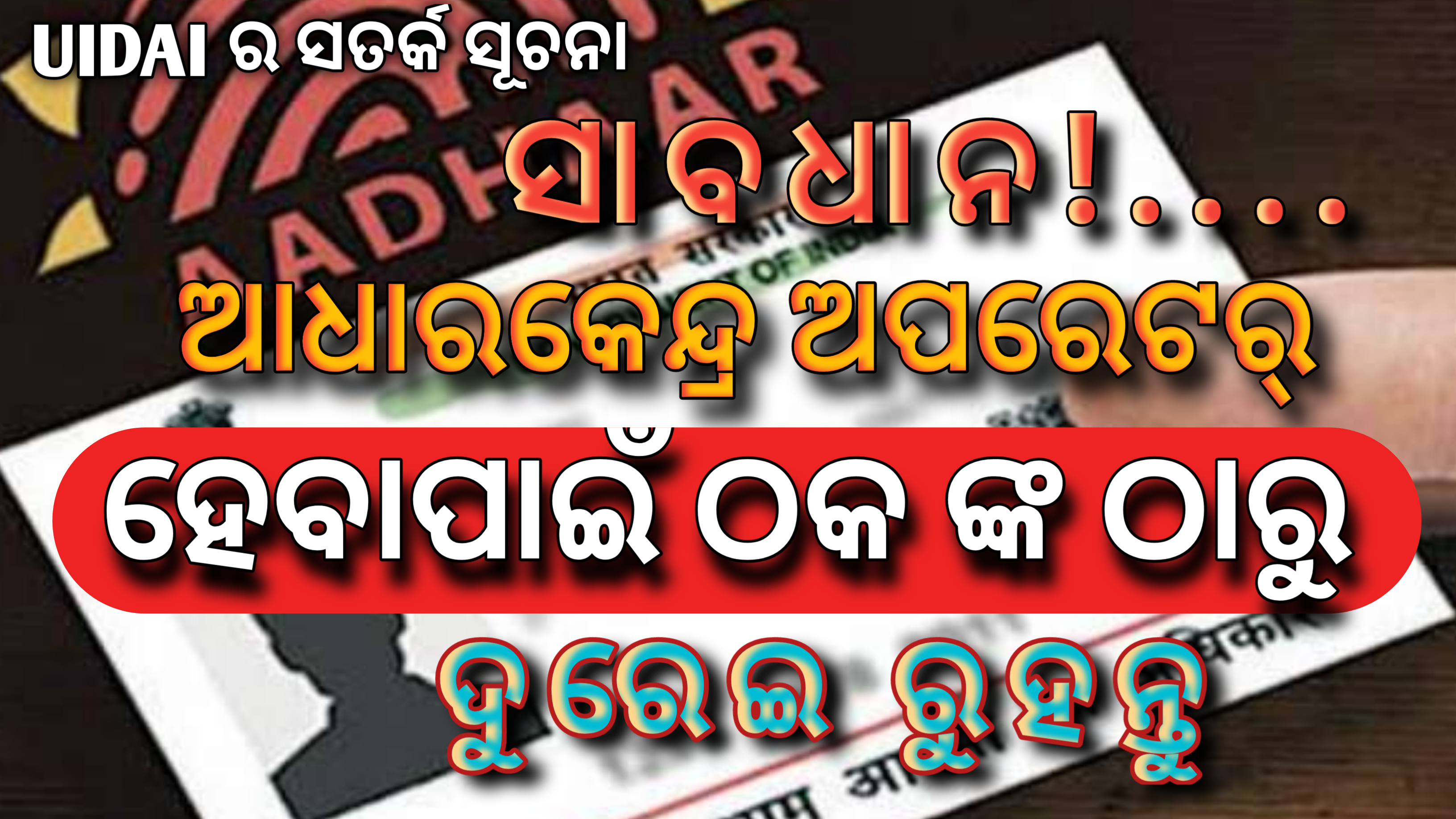 UIDAI ର ସତର୍କ ସୂଚନା- ସାବଧାନ! ଆଧାର କେନ୍ଦ୍ର ଅପରେଟର ହେବାପାଇଁ  ଠକଙ୍କ ଠାରୁ ଦୁରେଇ ରୁହନ୍ତୁ|