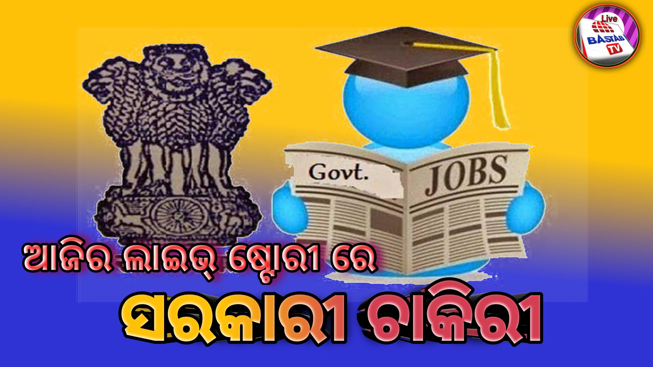 ଆଜିର ଲାଇଭ୍ ଷ୍ଟୋରୀରେ,ସରକାରୀ ଚାକିରୀ ୨୦୨୦ ….