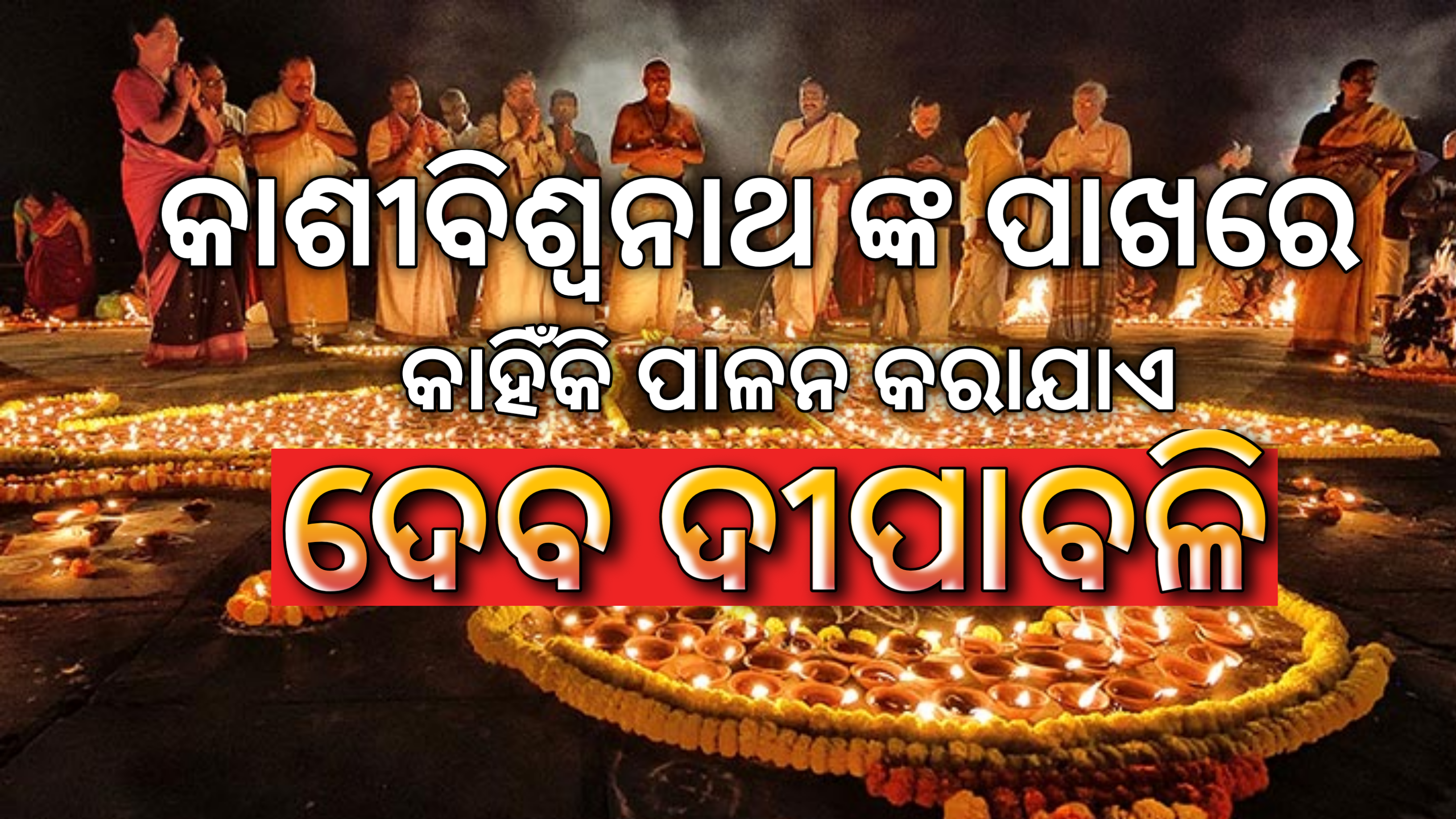 କାଶୀ ବିଶ୍ୱନାଥ ଙ୍କ ପାଖରେ କାହିଁକି ପାଳନ କରାଯାଏ ଦେବ ଦୀପାବଳି…