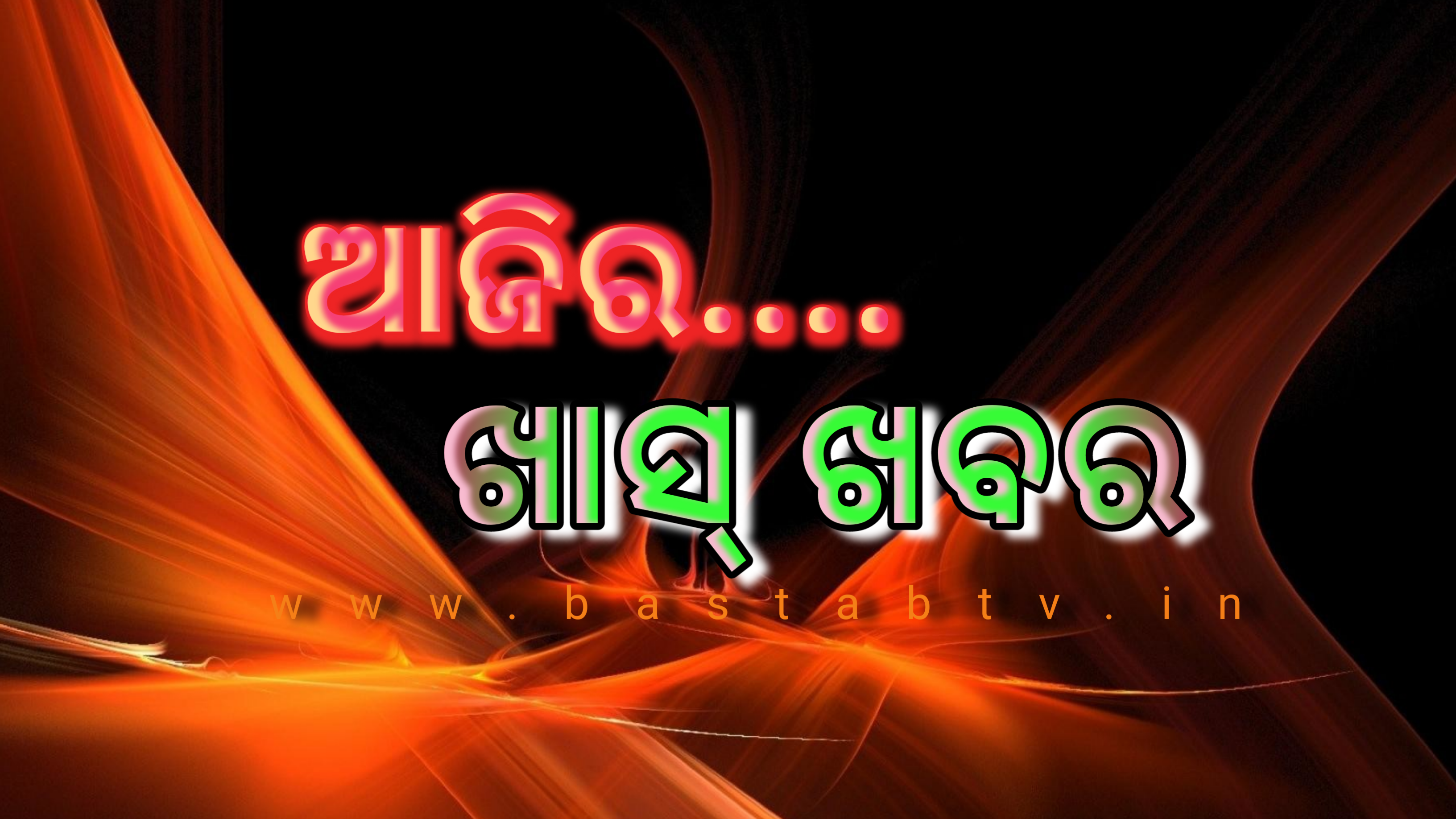 ଆଜିର ଖାସ ଖବର….