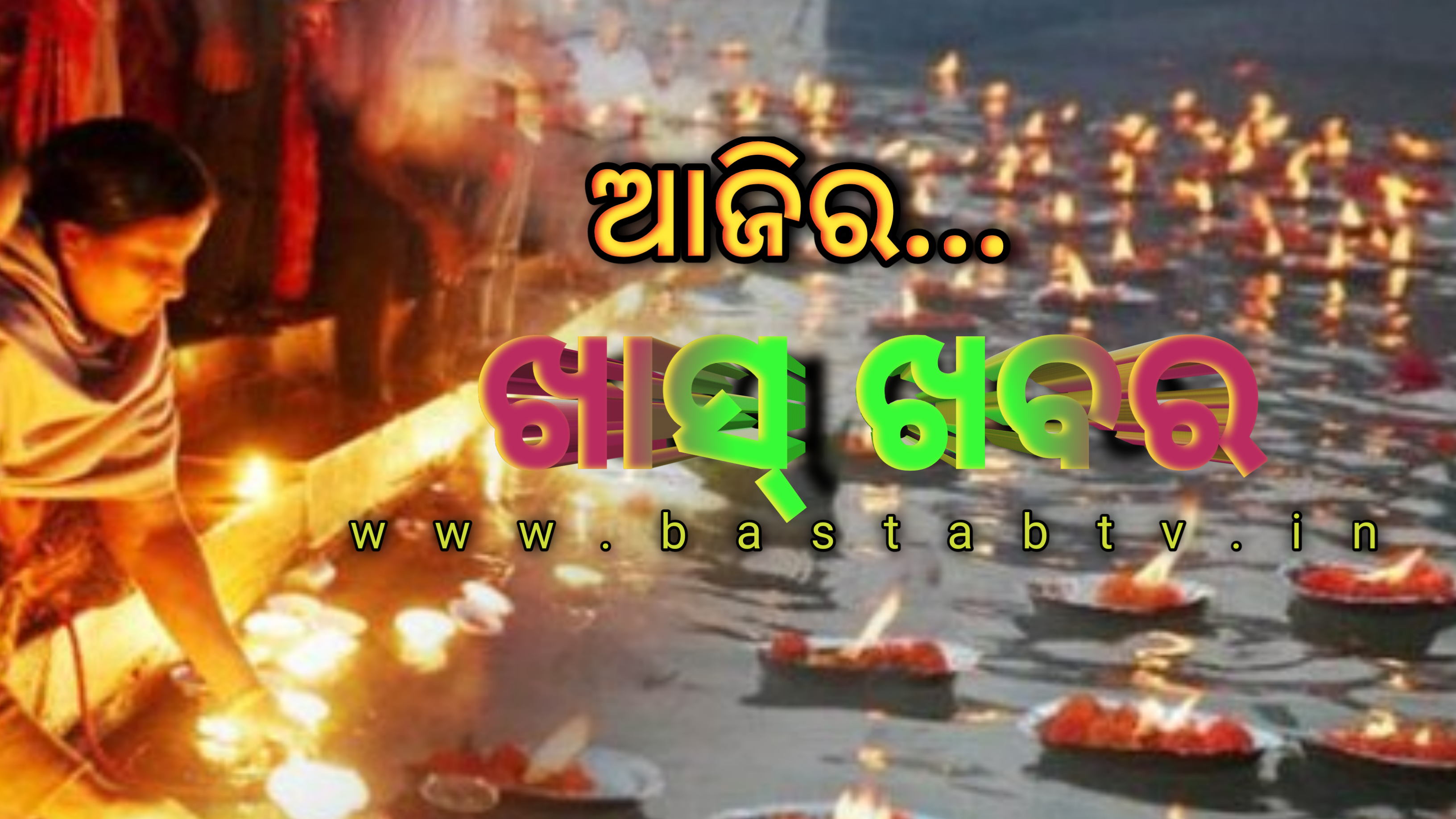 ଆଜିର ଖାସ୍ ଖବର ….