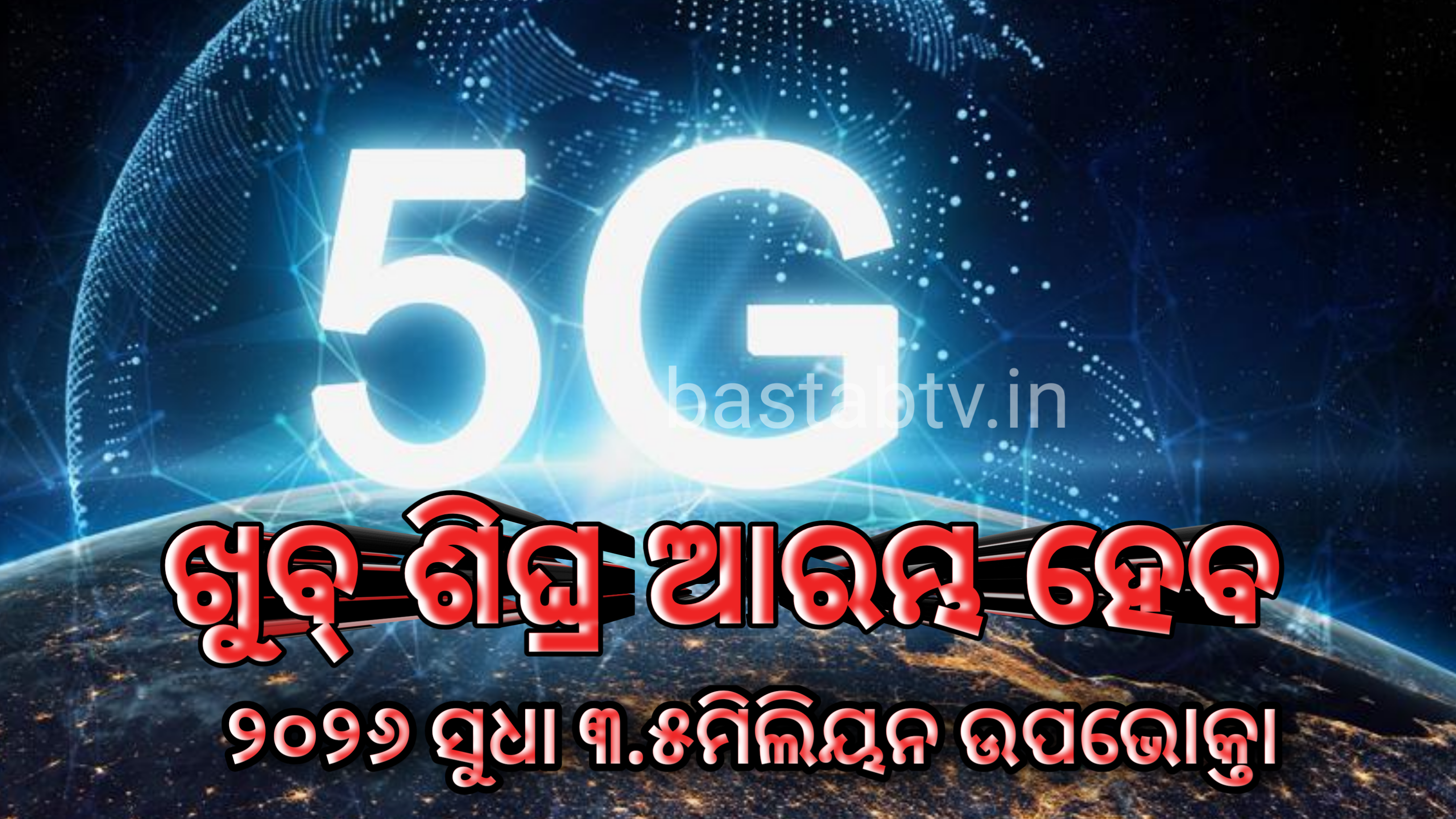 ୨୦୨୬ ସୁଦ୍ଧା ଭାରତରେ ୩୫ କୋଟି ଓ ସାରା ବିଶ୍ଵ ରେ ୩ .୫ ବିଲିୟନ 5G ସଂଯୋଗ ହେବ |