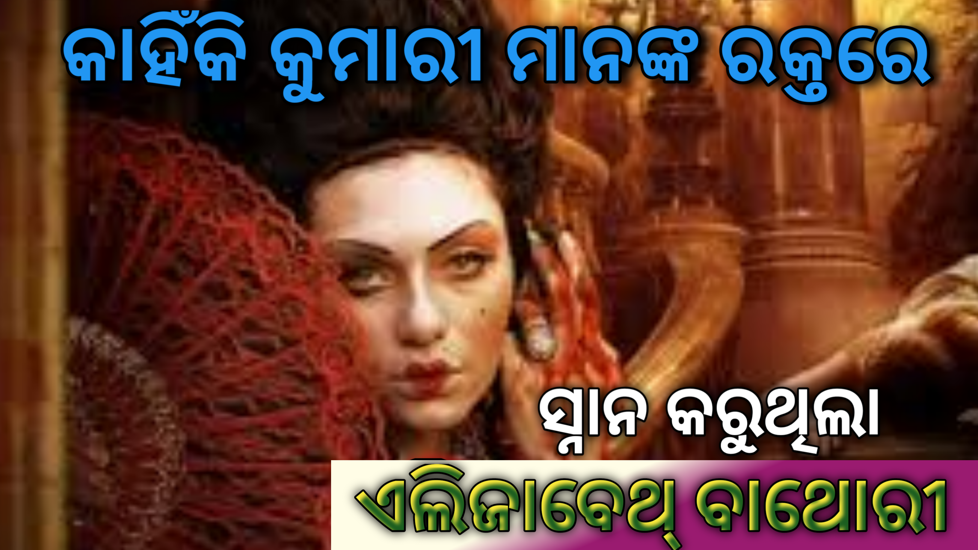 ଏଲିଜାବେଥ୍ ବାଥୋରୀ କୁମାରୀ ଝିଅ ମାନଙ୍କ ରକ୍ତରେ କାହିଁକି ସ୍ନାନ କରୁଥିଲା  କାରଣ ଆପଣଙ୍କୁ ଆଶ୍ଚର୍ଯ୍ୟ କରିବ |