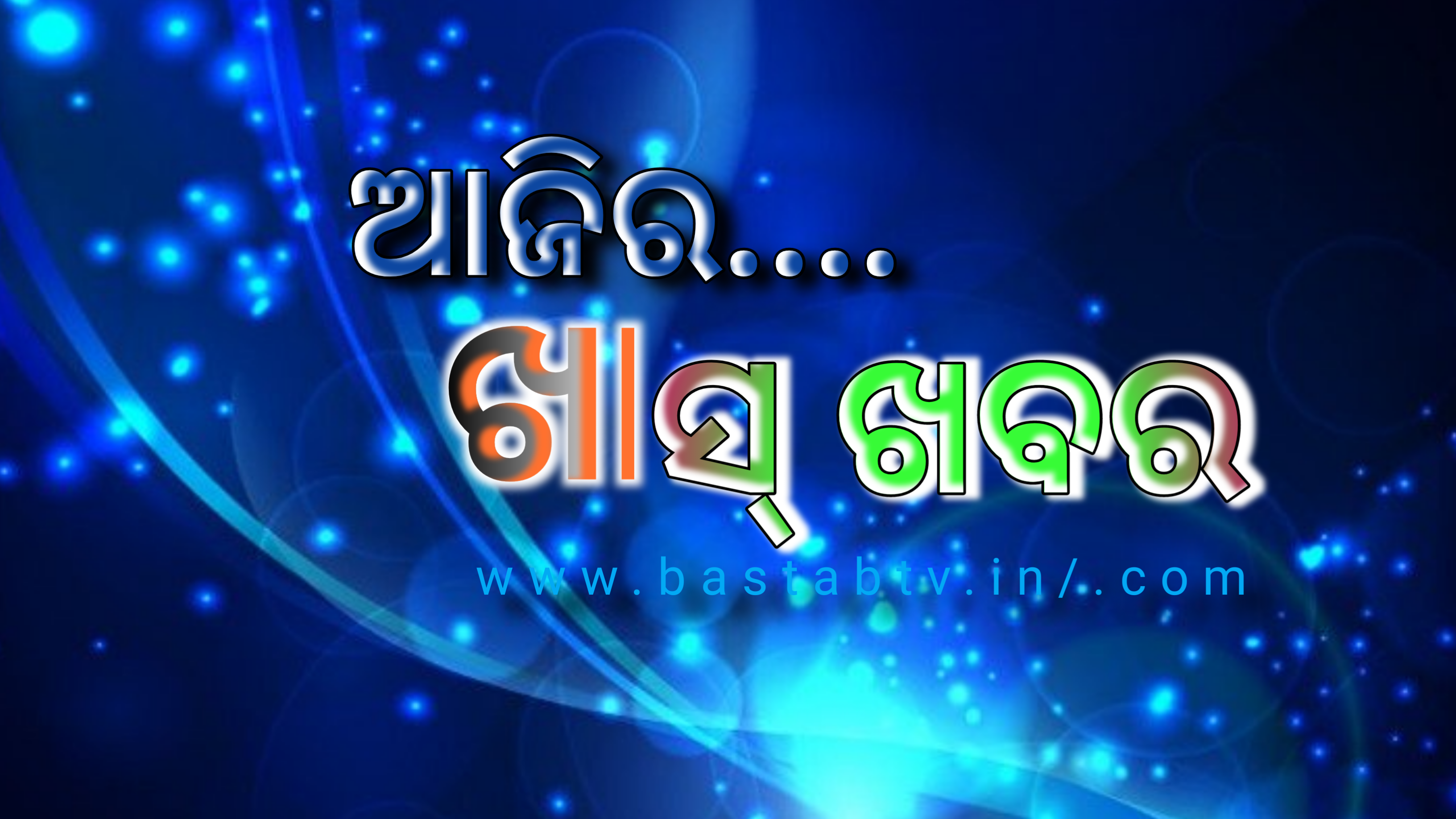ଆଜିର ଖାସ୍ ଖବର