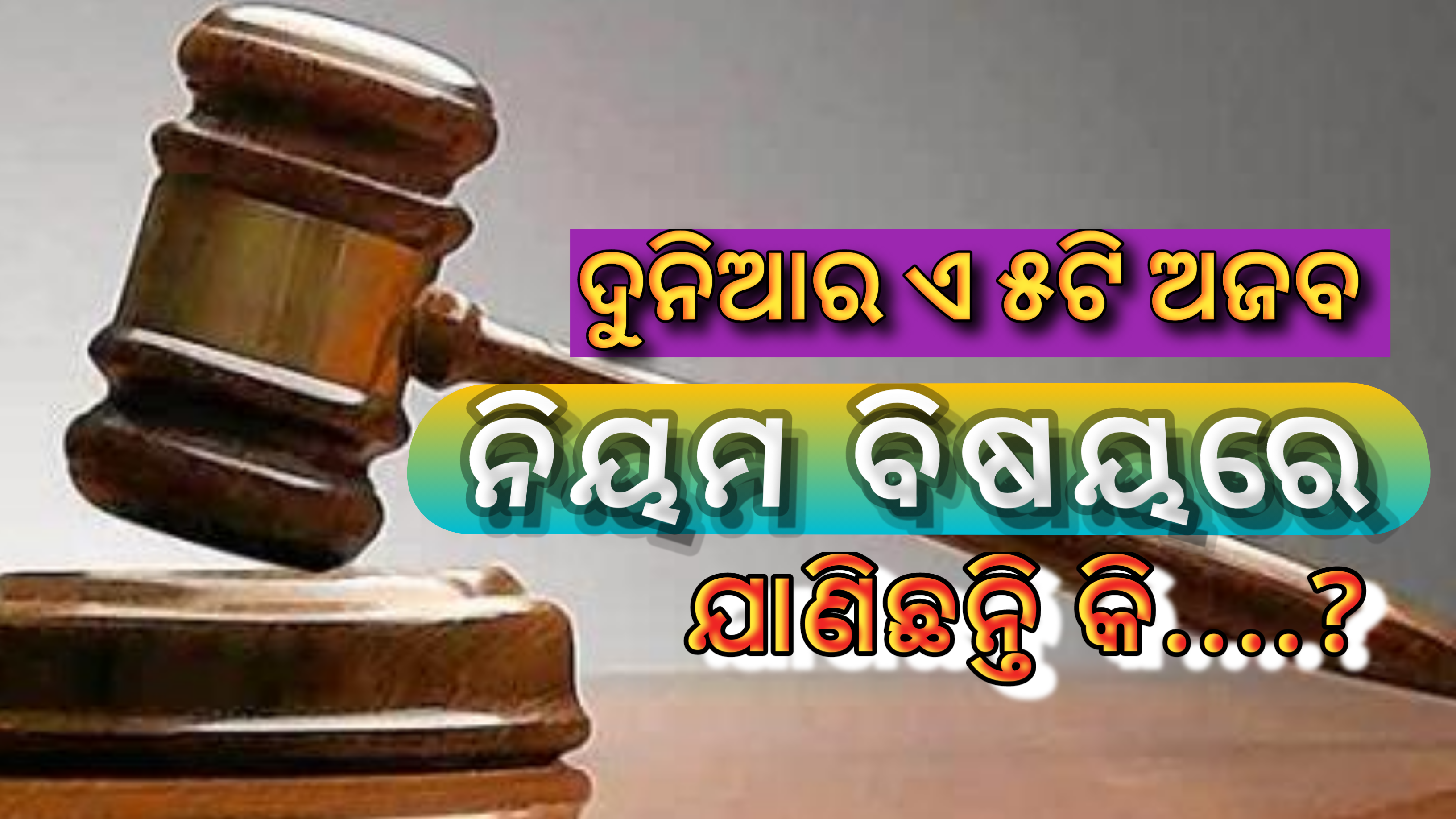 ଦୁନିଆର ଏ ୫ ଟି ଅଜବ ନିୟମ   ବିଷୟରେ ଜାଣିଛନ୍ତିକି …