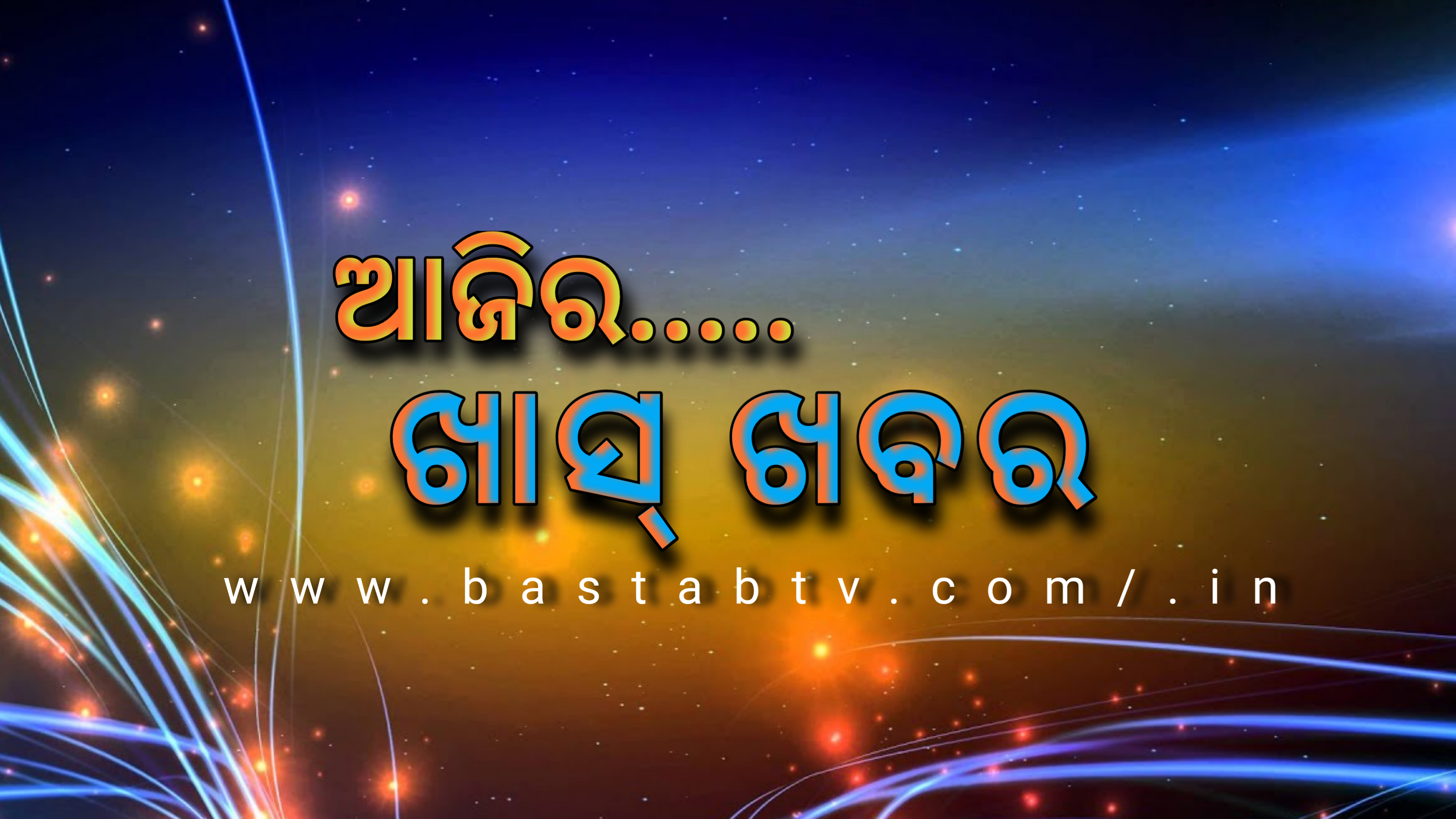 ଆଜିର ଖାସ୍ ଖବର ….