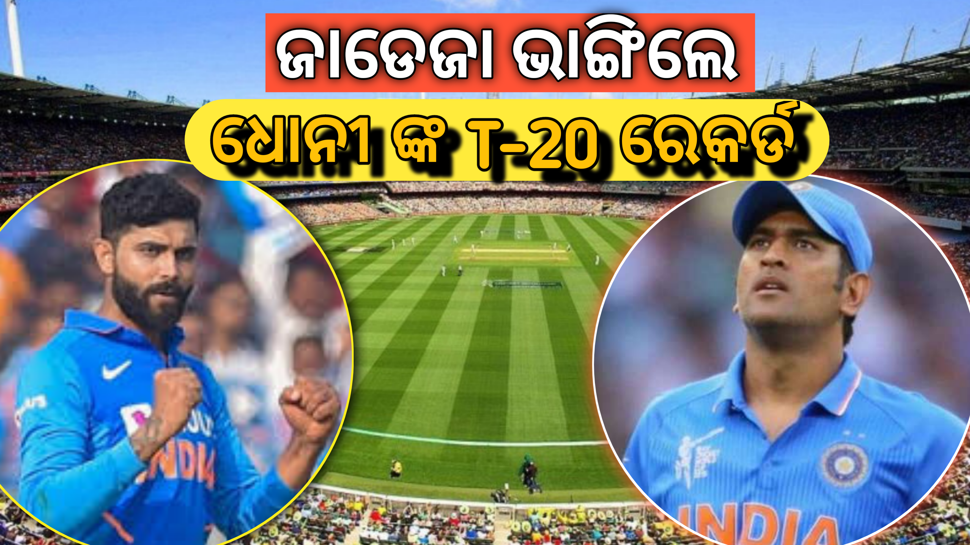 ଜାଡେଜା ଭାଙ୍ଗିଲେ ଧୋନିଙ୍କ  ଆଠ ବର୍ଷ ପୁରୁଣା  ଟି -୨୦ ରେକର୍ଡ