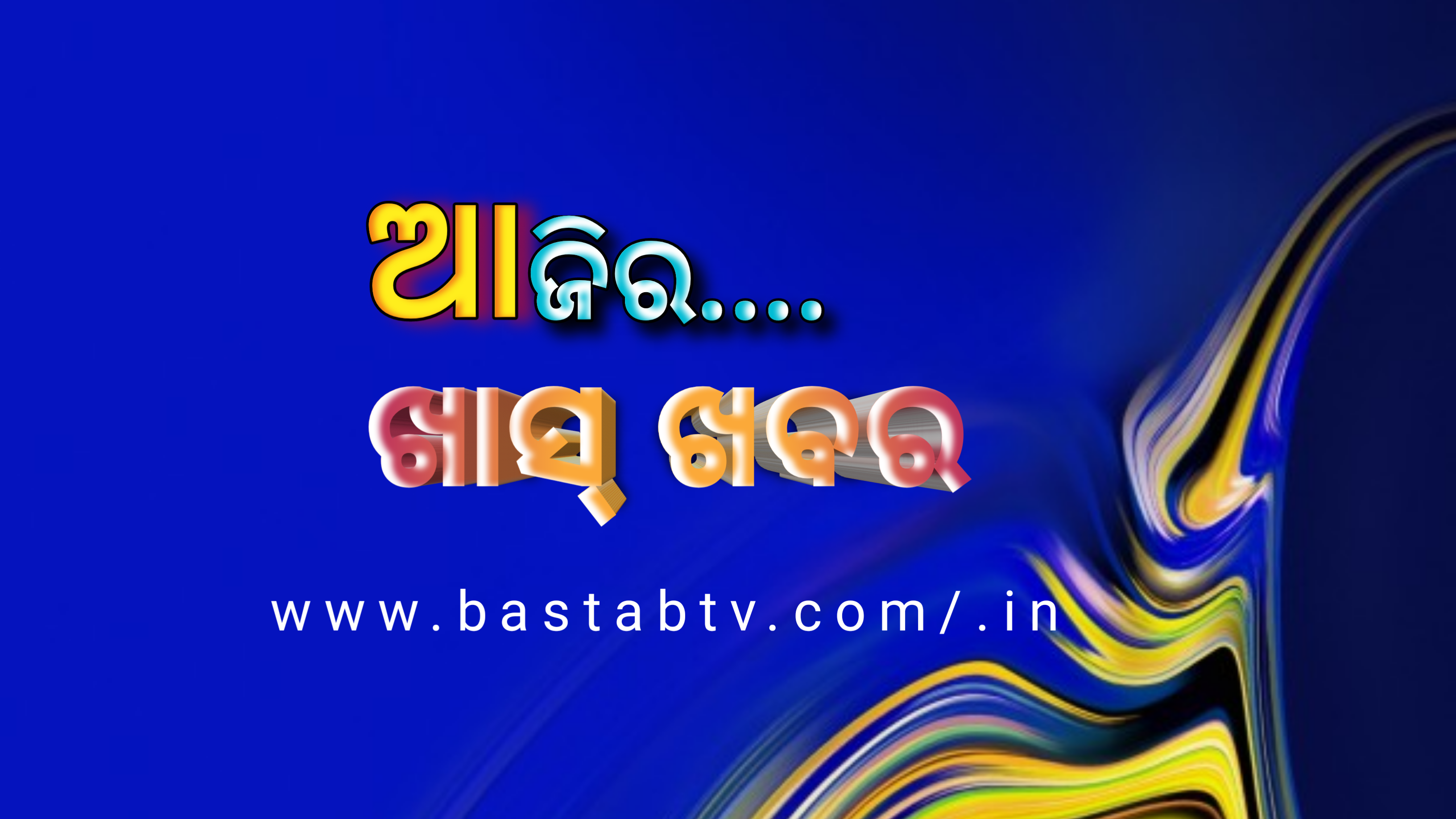 ଆଜିର ଖାସ୍ ଖବର
