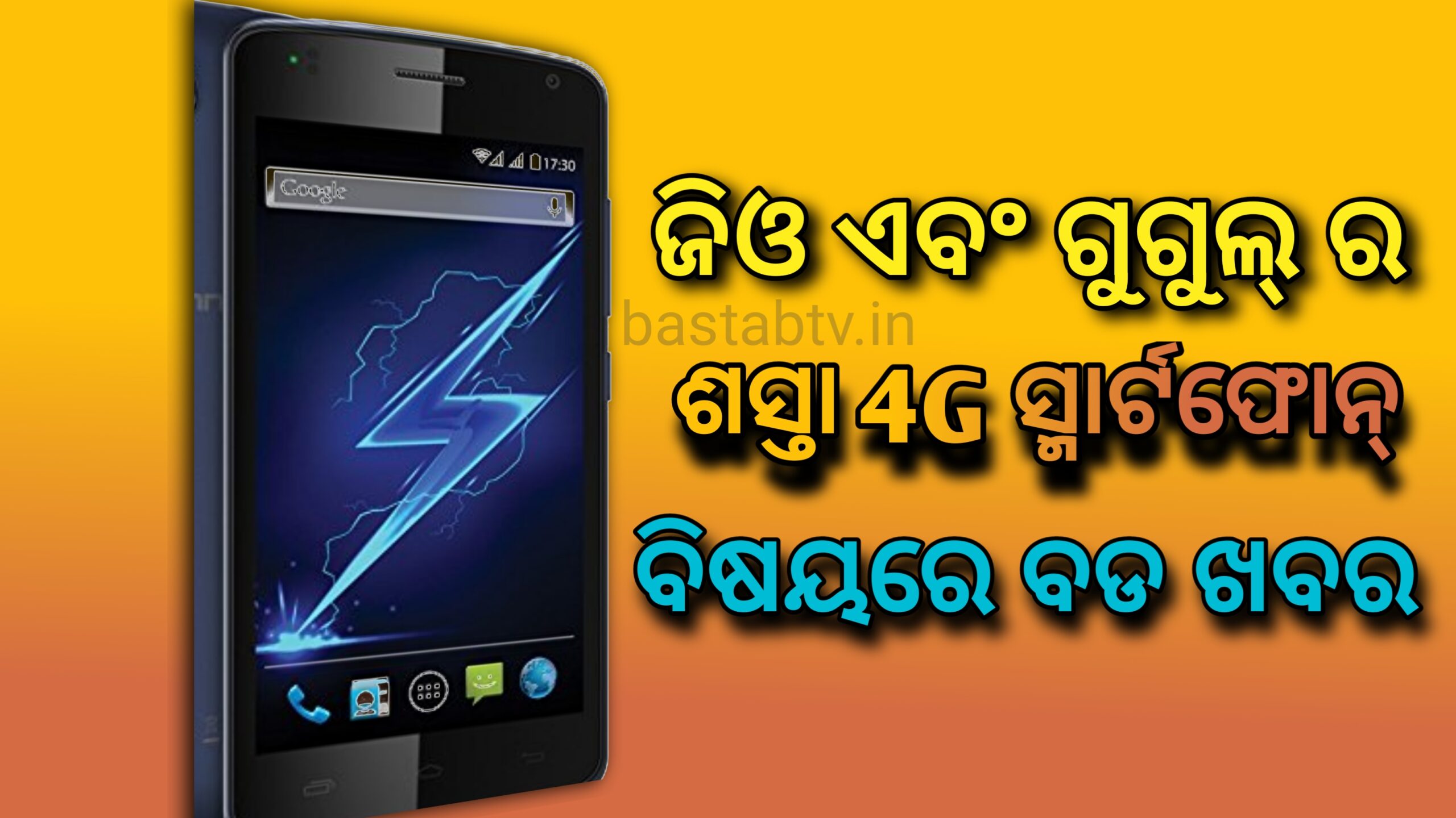 ଜିଓ ଏବଂ ଗୁଗୁଲର ଶସ୍ତା 4G ସ୍ମାର୍ଟଫୋନ୍ ବିଷୟରେ ବଡ ଖବର |