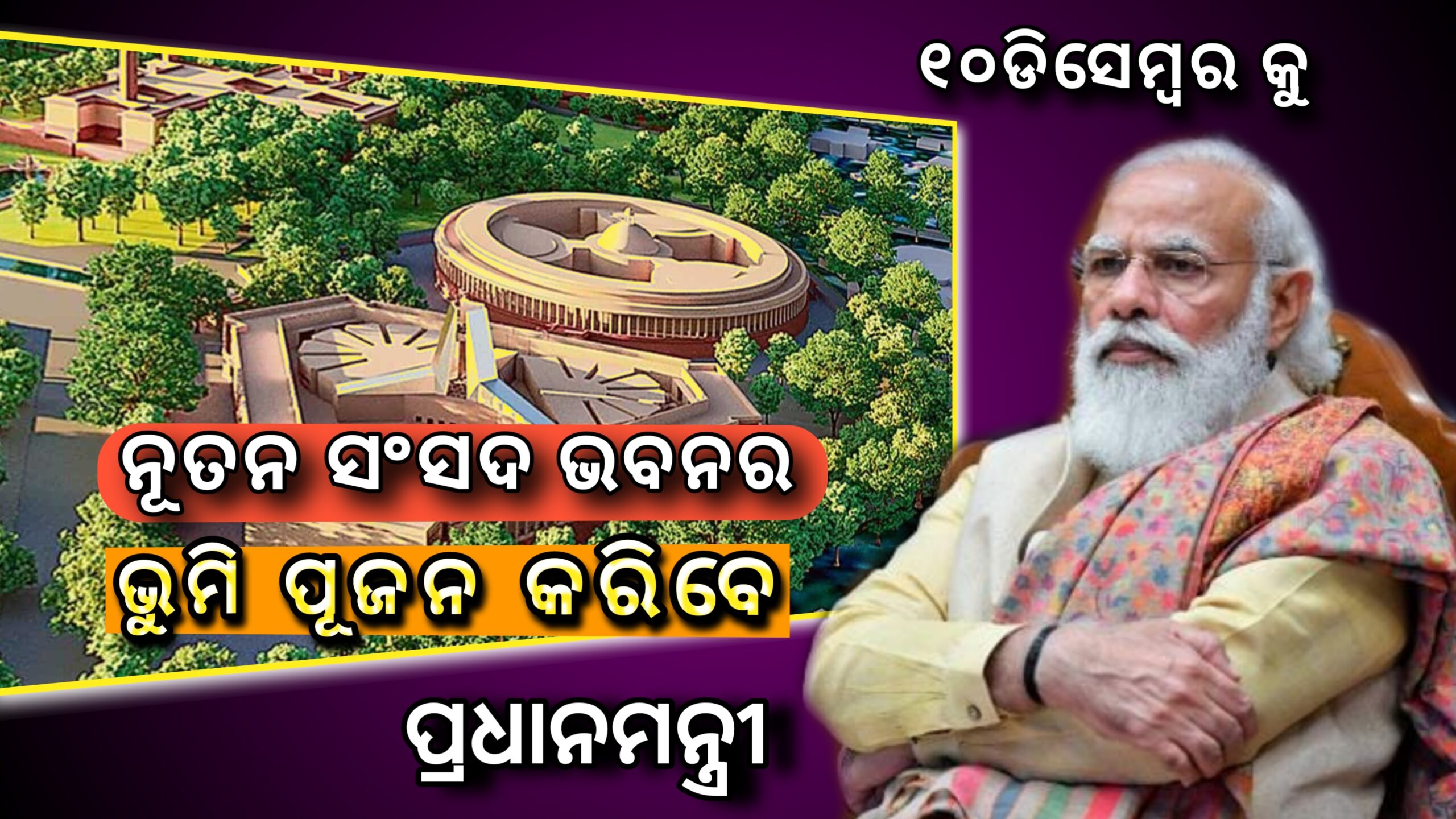 ୧୦ ଡିସେମ୍ବରରେ ନୂତନ ସଂସଦ ଭବନର ଭୁମି ପୂଜନ କରିବେ ପ୍ରଧାନମନ୍ତ୍ରୀ….