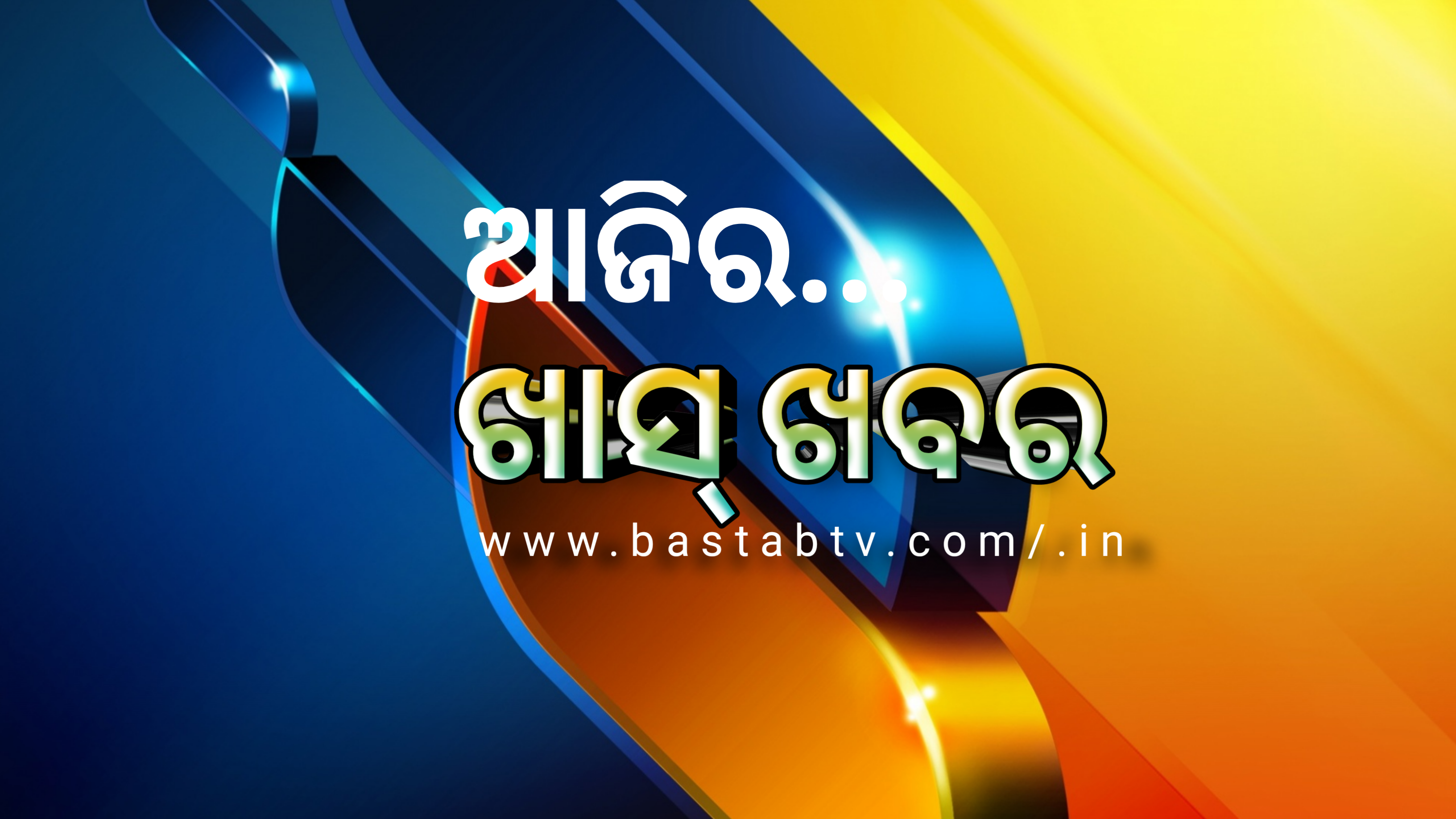 ଆଜିର ଖାସ୍ ଖବର….