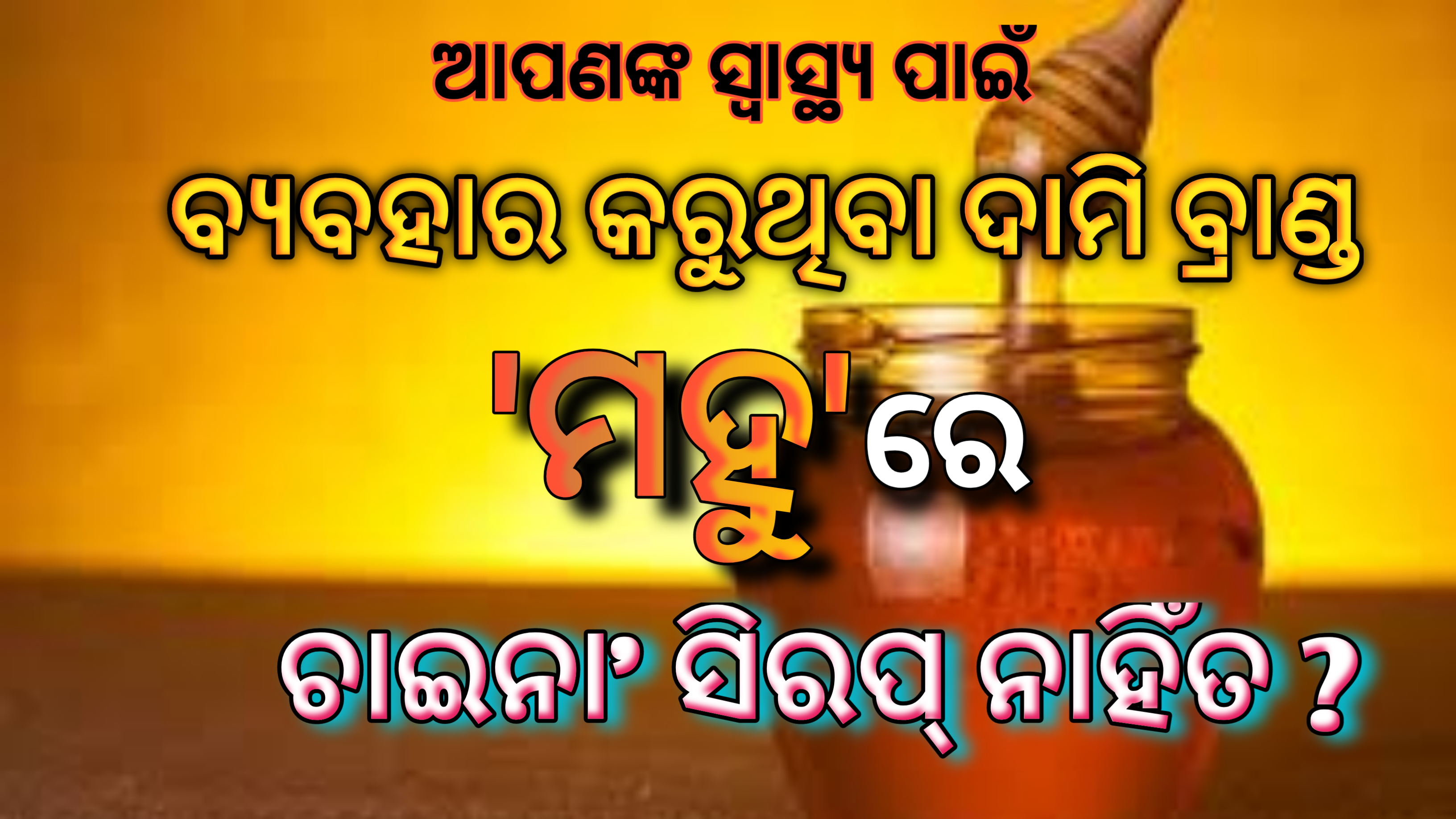 ଆପଣଙ୍କ ସ୍ୱାସ୍ଥ ପାଇଁ  ବ୍ୟବହାର କରୁଥିବା ଦାମୀ ବ୍ରାଣ୍ଡ ମହୁରେ ଚାଇନା’ ସିରପ୍ ନାହିଁତ ?