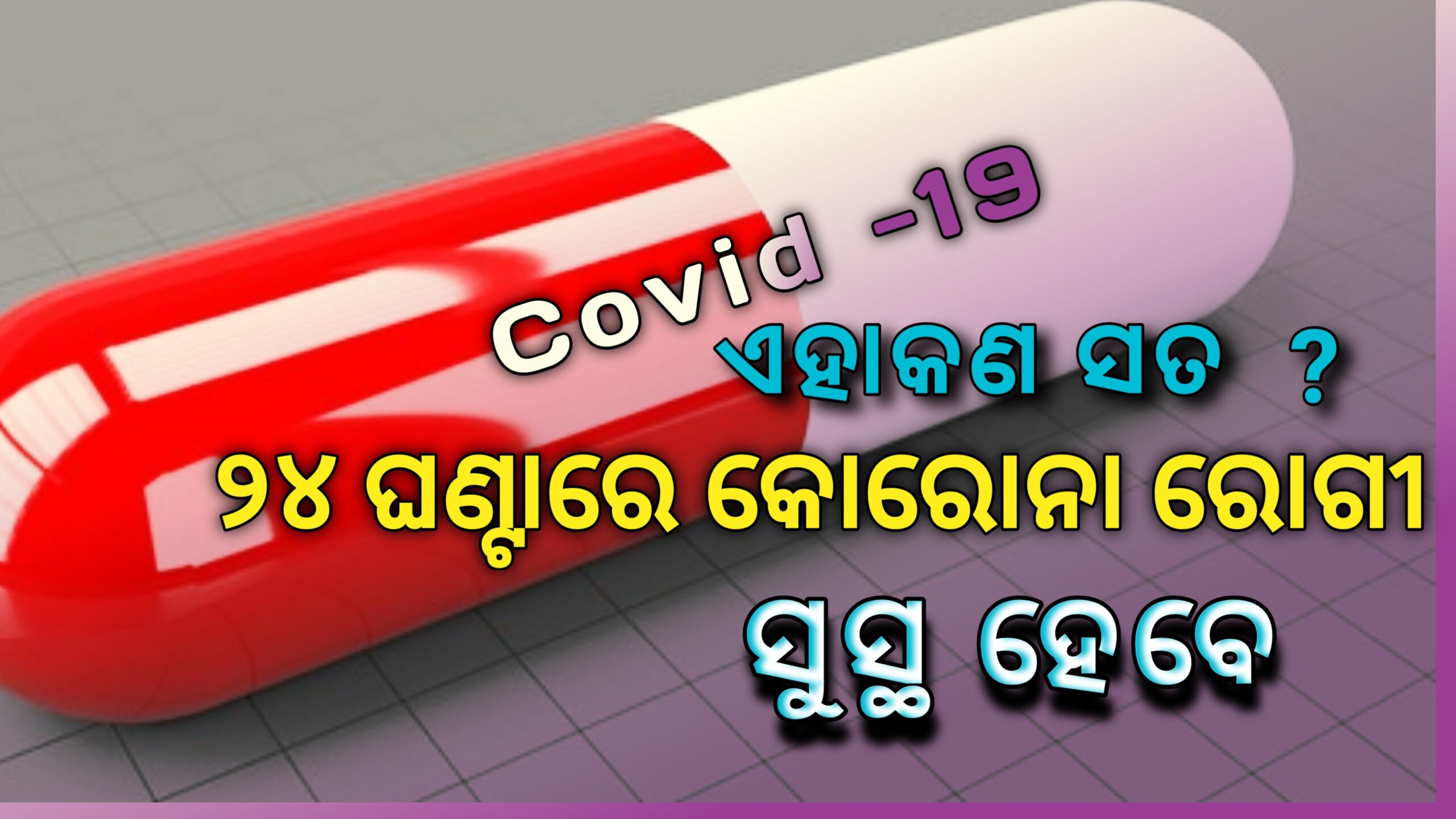 ୨୪ ଘଣ୍ଟାରେ କରୋନା ରୋଗୀ  ସୁସ୍ଥହେବେ – ଏହାକଣ ସତ ?
