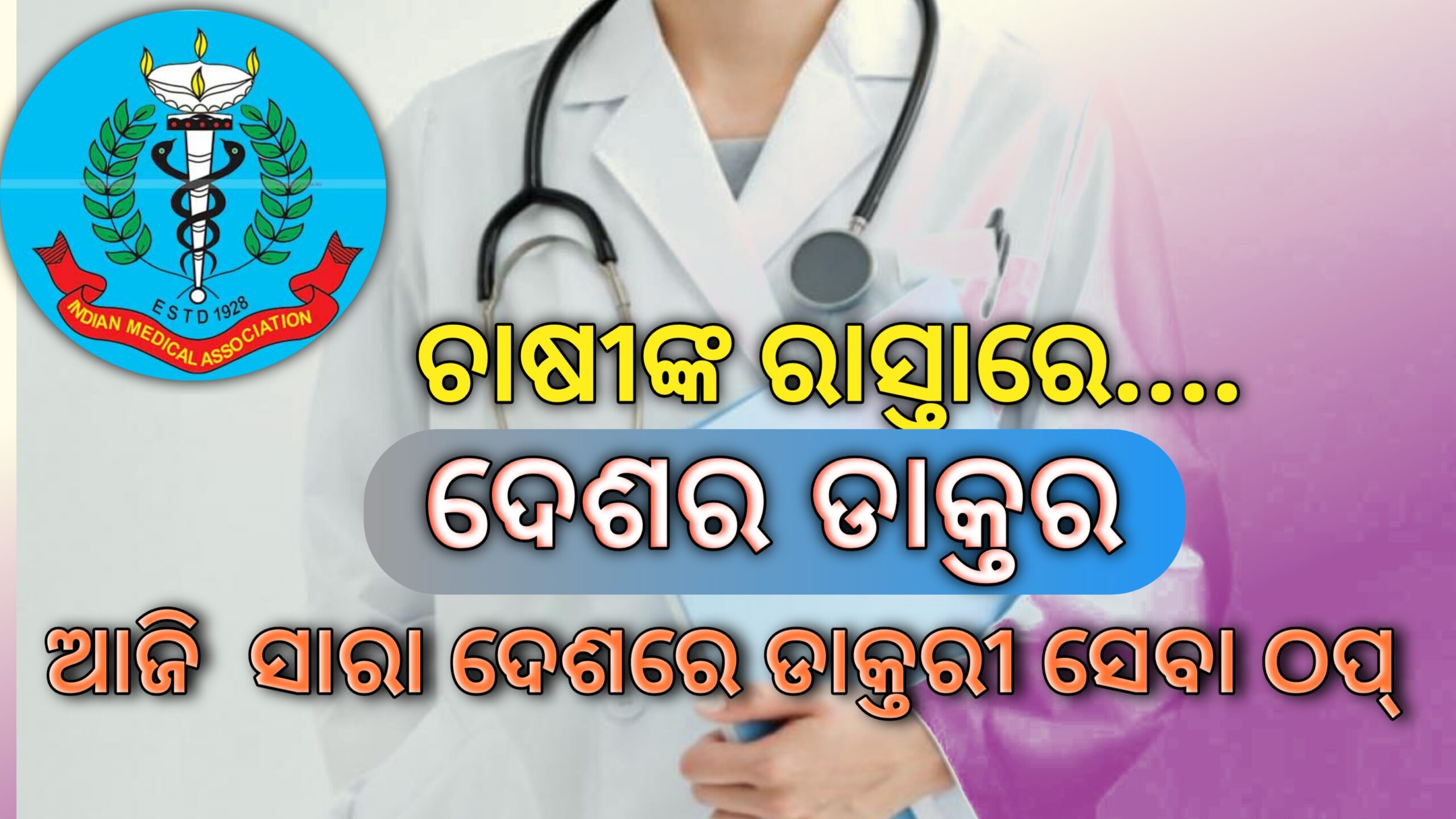 ଚାଷୀଙ୍କ ରାସ୍ତାରେ ଦେଶର ଡାକ୍ତର    ଆଜି ସାରା ଦେଶରେ ଡାକ୍ତରୀ ସେବା ଠପ୍…